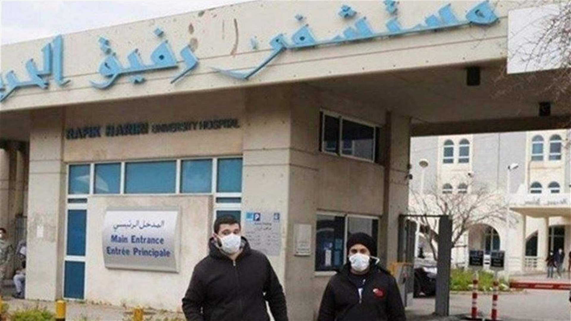 تقرير مستشفى رفيق الحريري حول فيروس كورونا... ماذا في آخر المستجدات؟