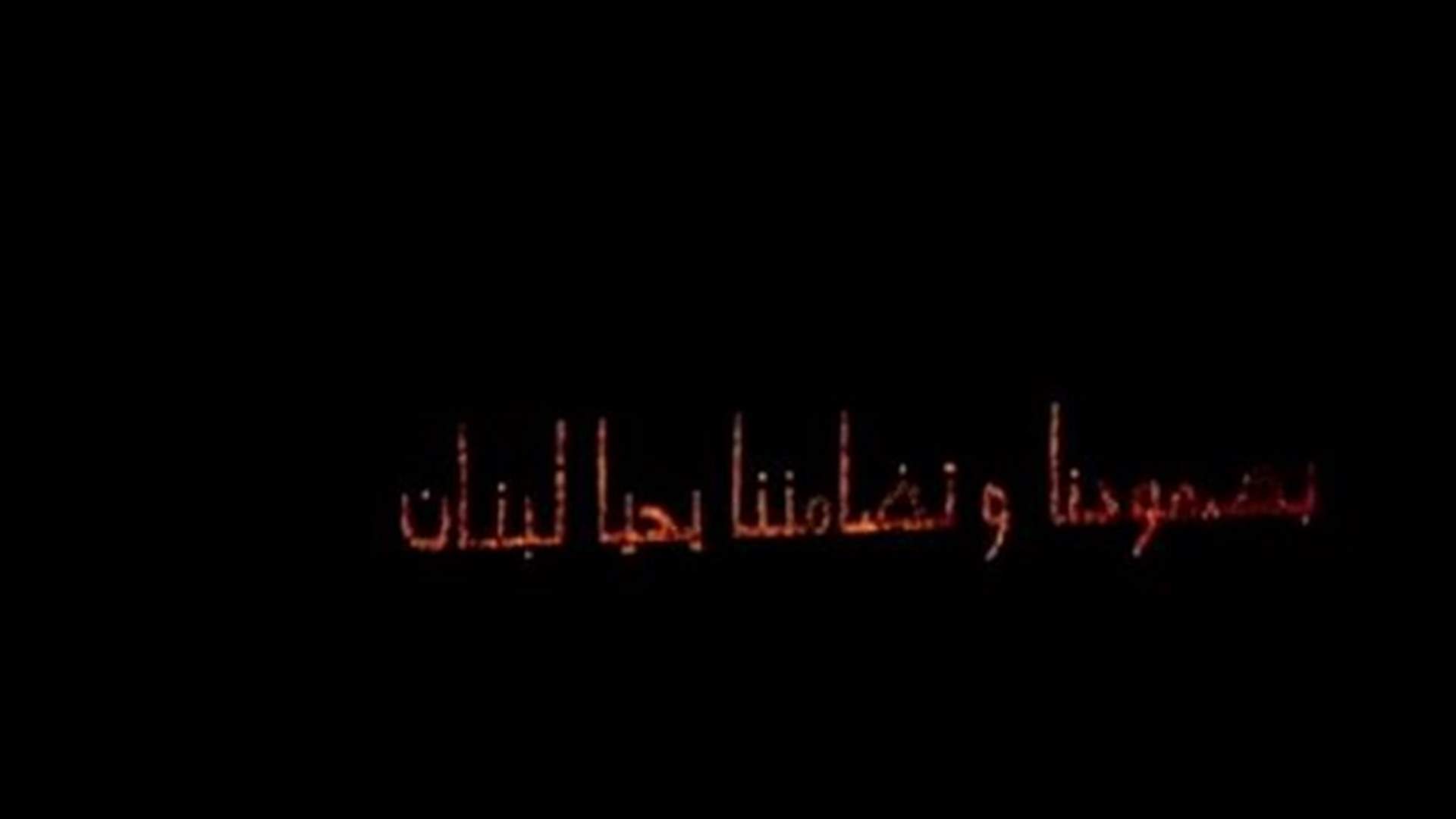 حزب الكتائب أضاء 2020 شمعة في ساحة الشهداء: "بصمودنا وتضامننا يحيا لبنان"