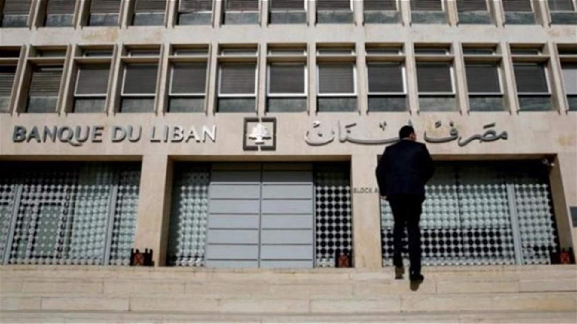 مصادر مصرفية لـ"الجمهورية": المصارف لن تقبل بأن يُمسّ برأسمالها