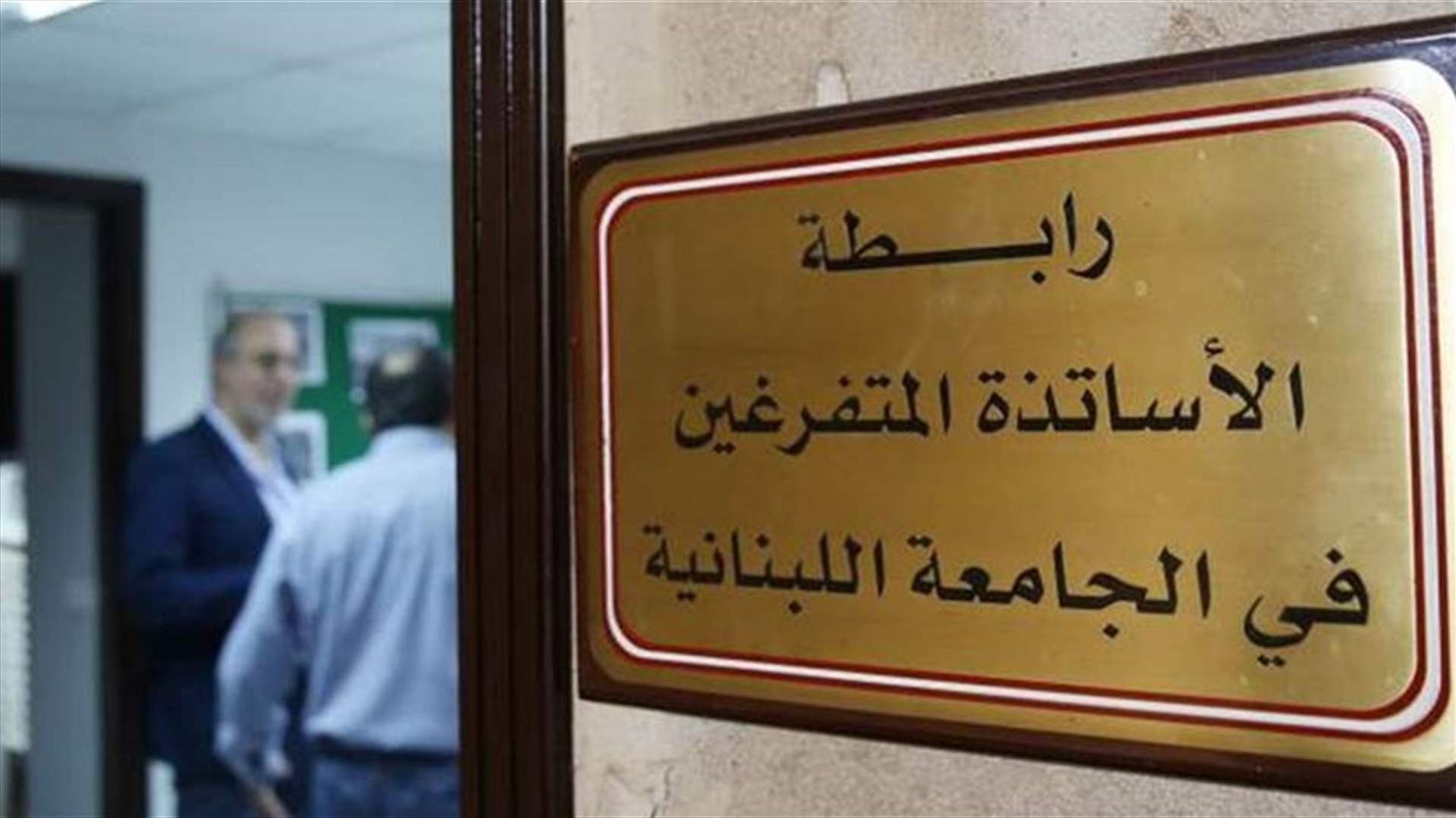 الأساتذة المتفرغون في اللبنانية: سنواصل النضال لتحقيق المطالب وحماية الصندوق والدخول إلى الملاك