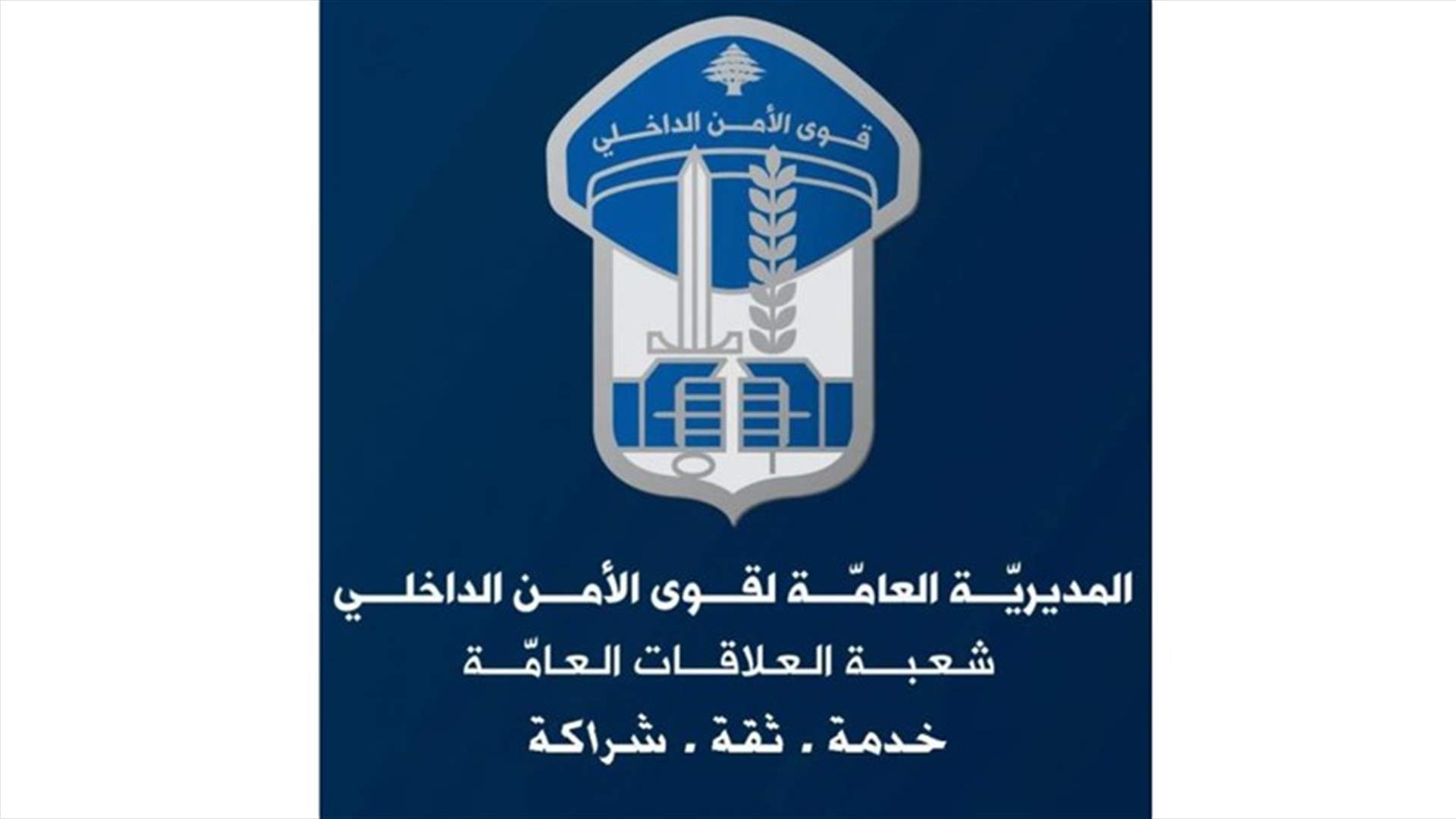 قوى الأمن تواصل جهودها للحفاظ على البيئة... إزالة ومصادرة 100 متر من شباك صيد