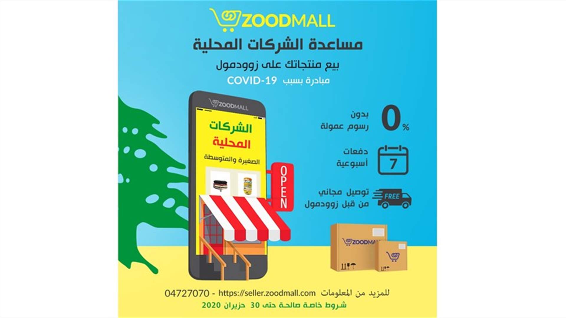 مبادرة زوودمول للشركات المحلية الصغيرة والمتوسطة في ظل فيروس كورونا
