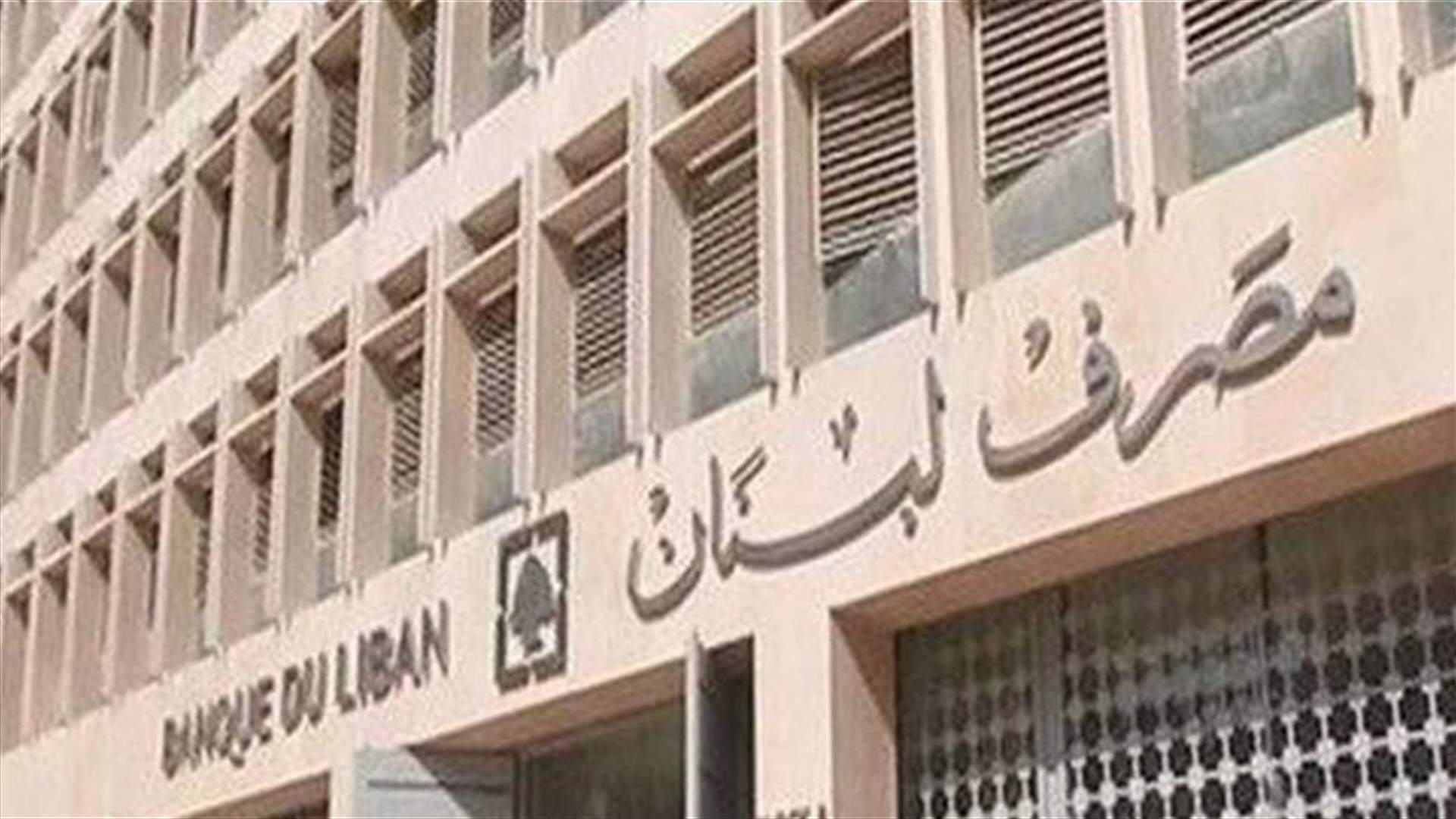 بيان توضيحي من مصرف لبنان حول أرقامه المالية... ماذا جاء فيه؟