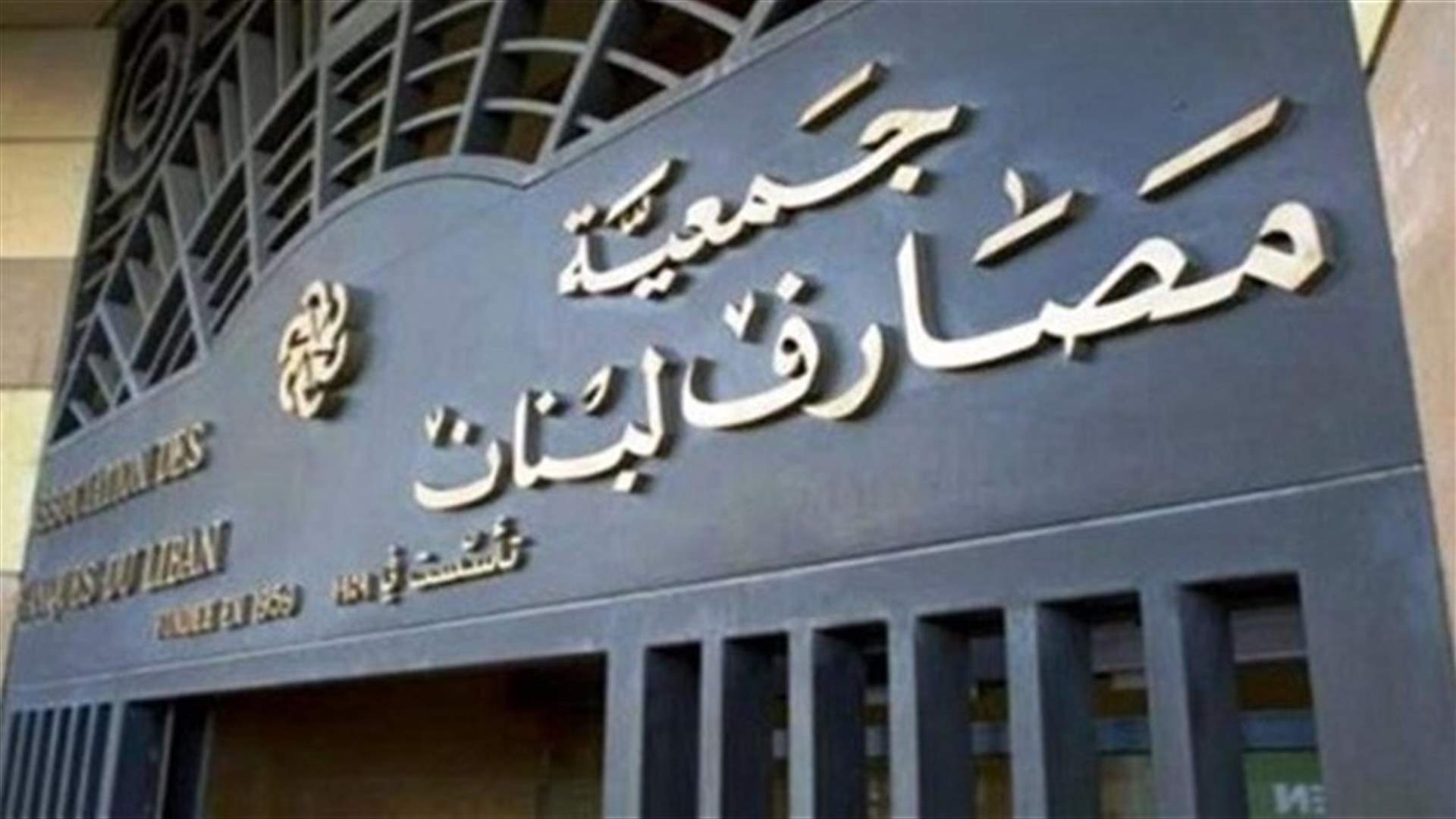 جمعية المصارف: خفض معدلات الفائدة المرجعية في سوق بيروت