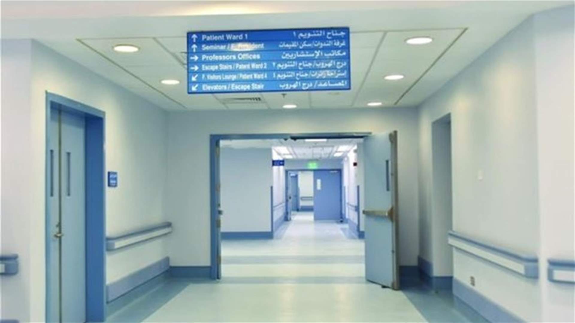 مستشفى سيدة لبنان تتوقف عن العمل وتقفل كافة أقسامها...