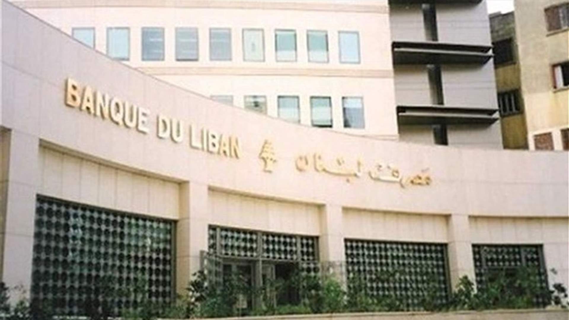 إعلام من مصرف لبنان عن أوقات فتح أبوابه خلال شهر رمضان