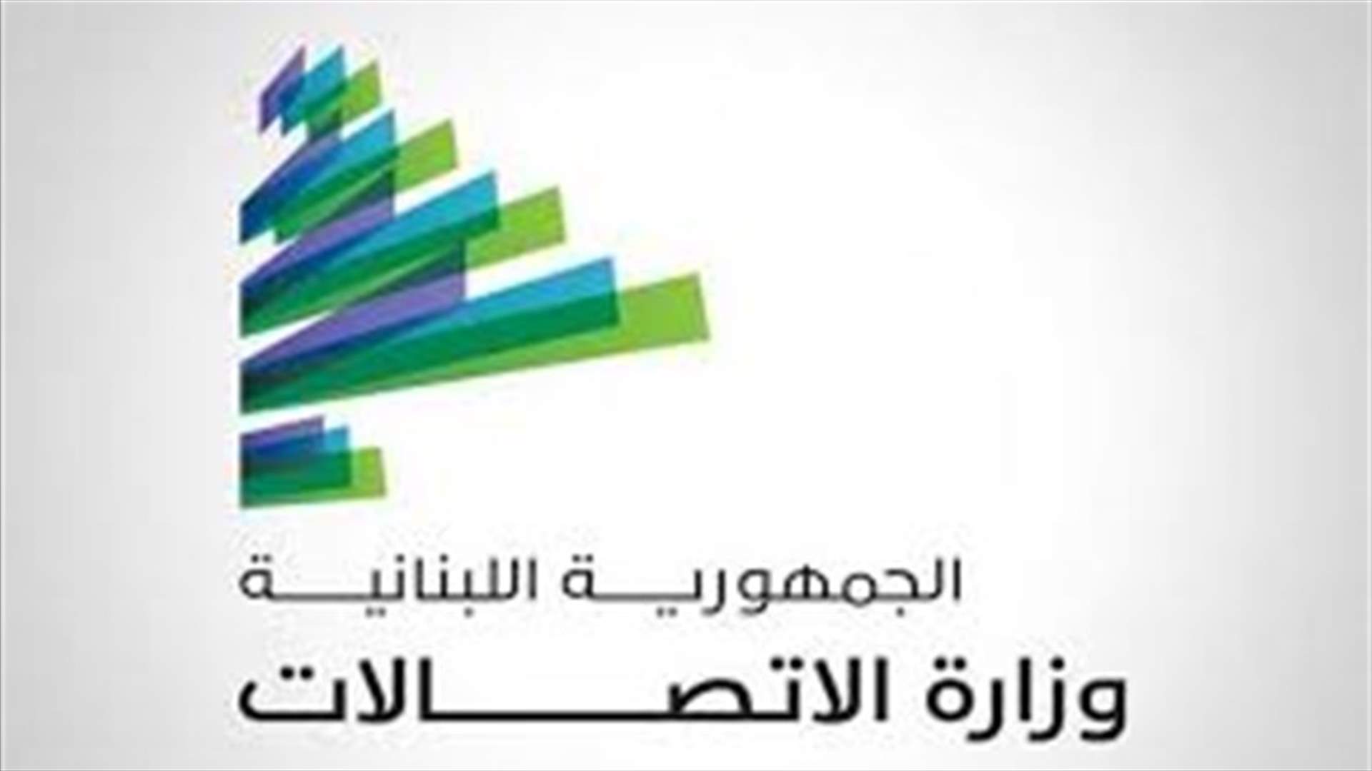 بيان صادر عن وزارة الاتصالات... ماذا جاء فيه؟