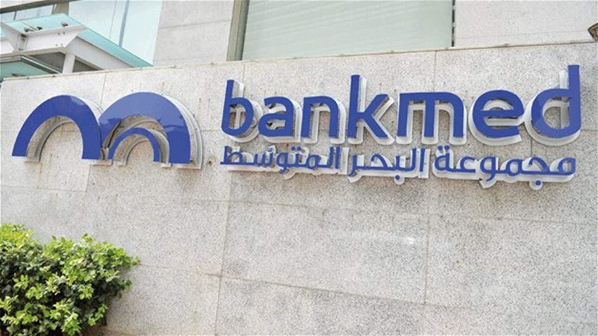 بيان مشترك لبنك البحر المتوسط وشركة IMMS: توصلنا إلى تسوية لحل خلافاتنا حبيا