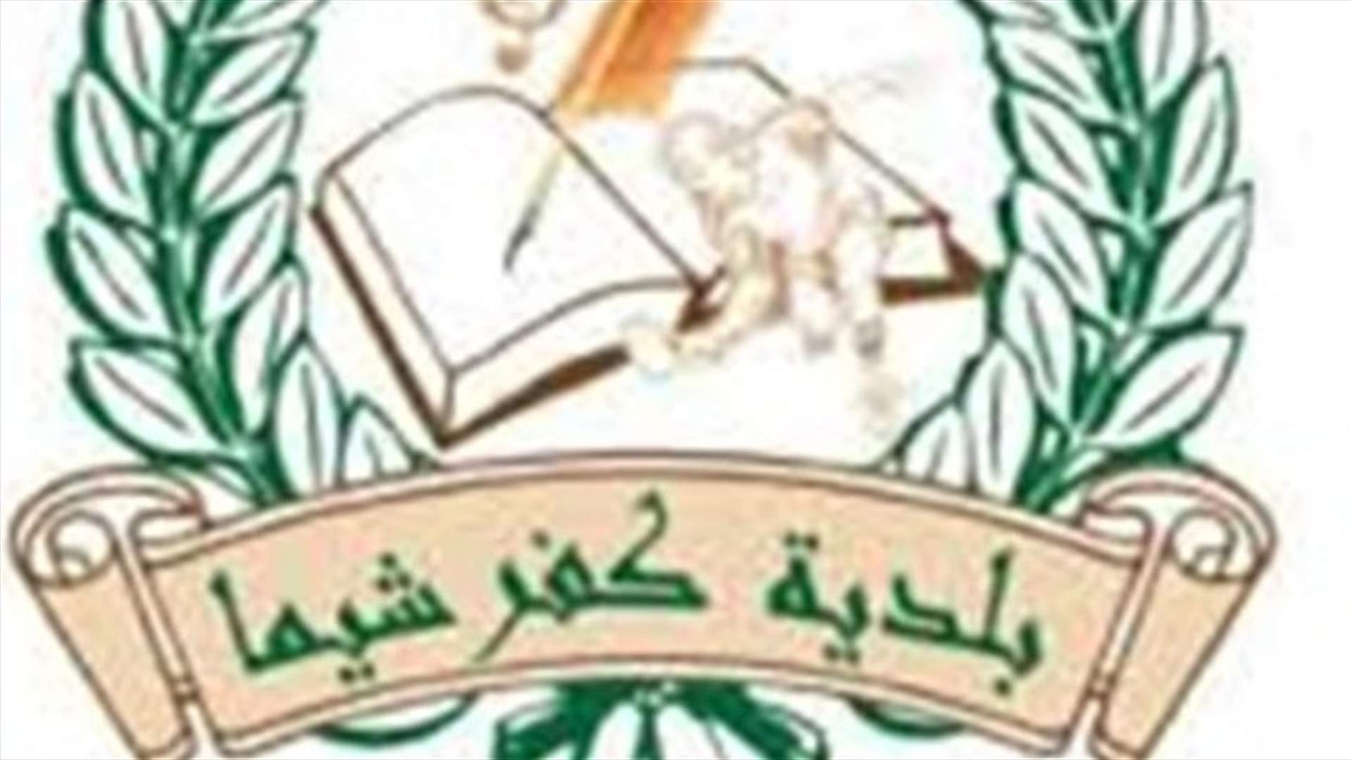 بلدية كفرشيما: لا اصابات بفيروس كورونا ضمن نطاقنا