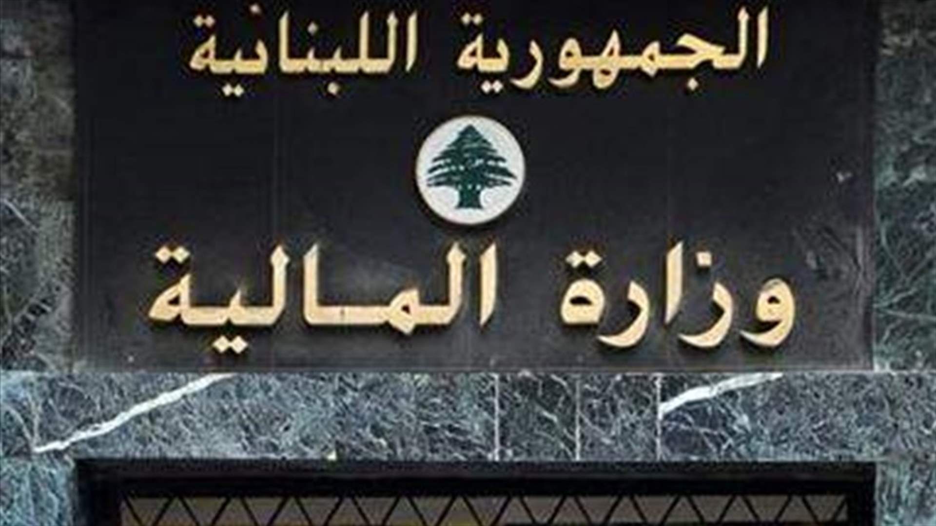 مصادر وزارة المال للـLBCI: التعيينات المالية ومن ضمنها نواب حاكم مصرف لبنان مازالت مؤجلة