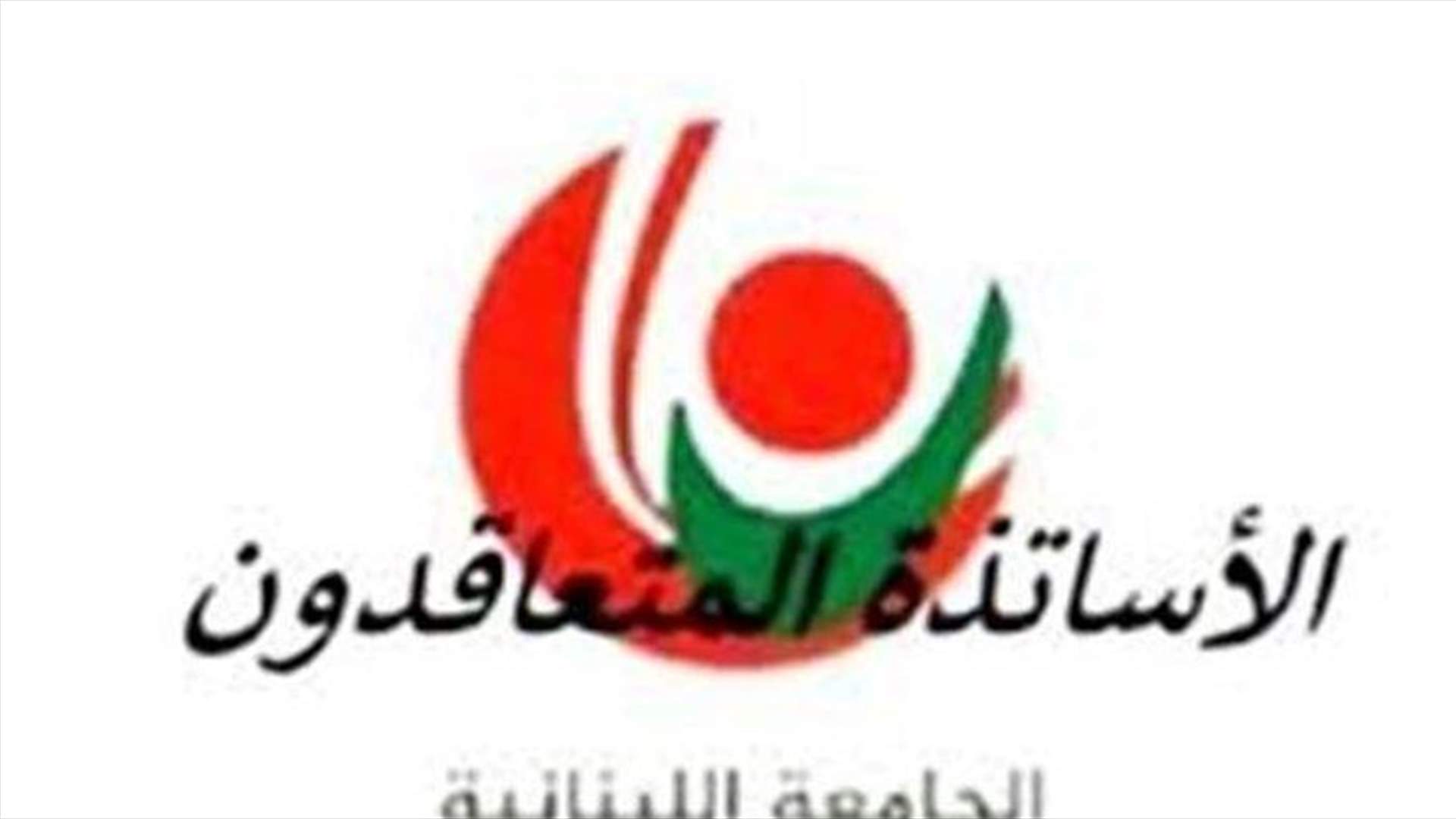 متعاقدو اللبنانية: إقرار ملف التفرغ أو إيقاف التعليم عن بعد