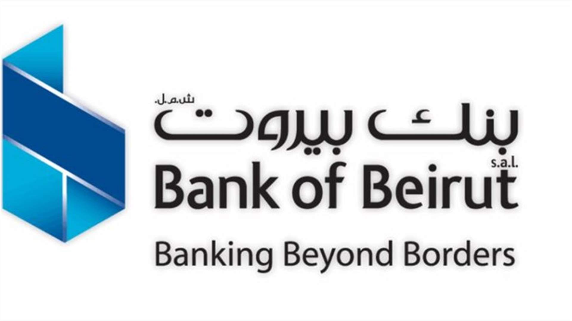 بنك بيروت: تستمر فروعنا كافة بفتح أبوابها ابتداءً من الثلاثاء