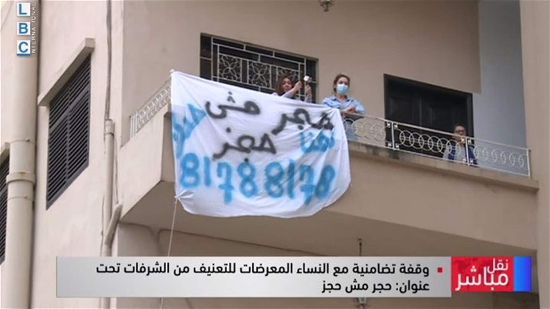 وقفة تضامنية على الشرفات مع النساء المعرضات للتعنيف: "حجر مش حجز"