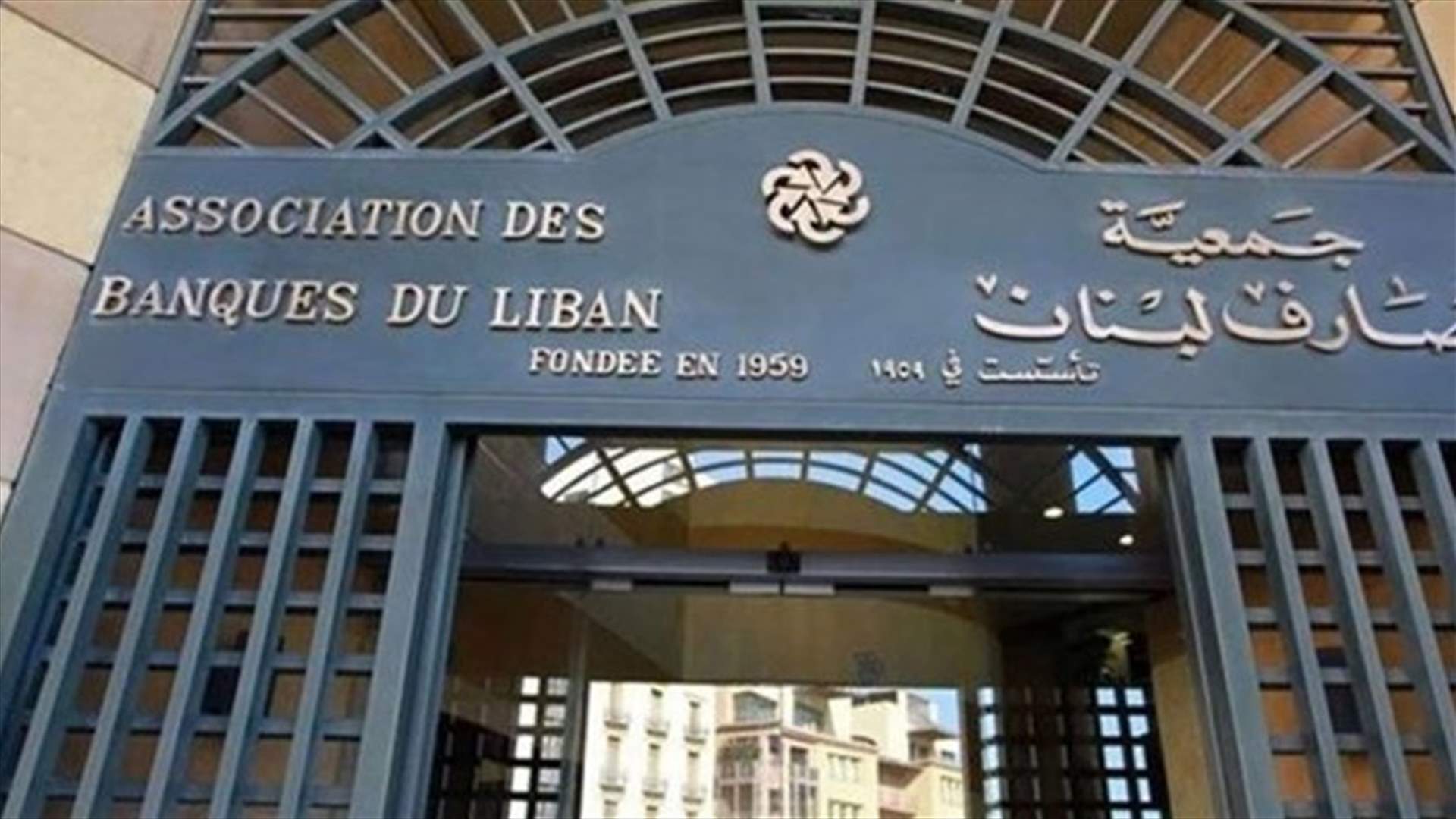 جمعية المصارف: الحل لأزمة السيولة الحادّة كما سببها هو سياسي قبل أن يكون اقتصادياً أو مصرفياً