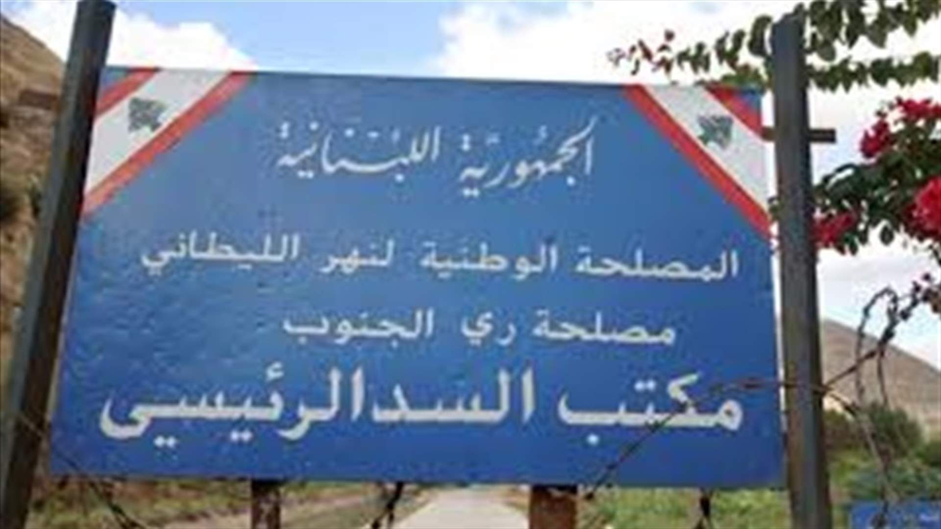 مصلحة الليطاني: لمنع ري المزروعات من مياه النهر في البقاع وبعلبك الهرمل