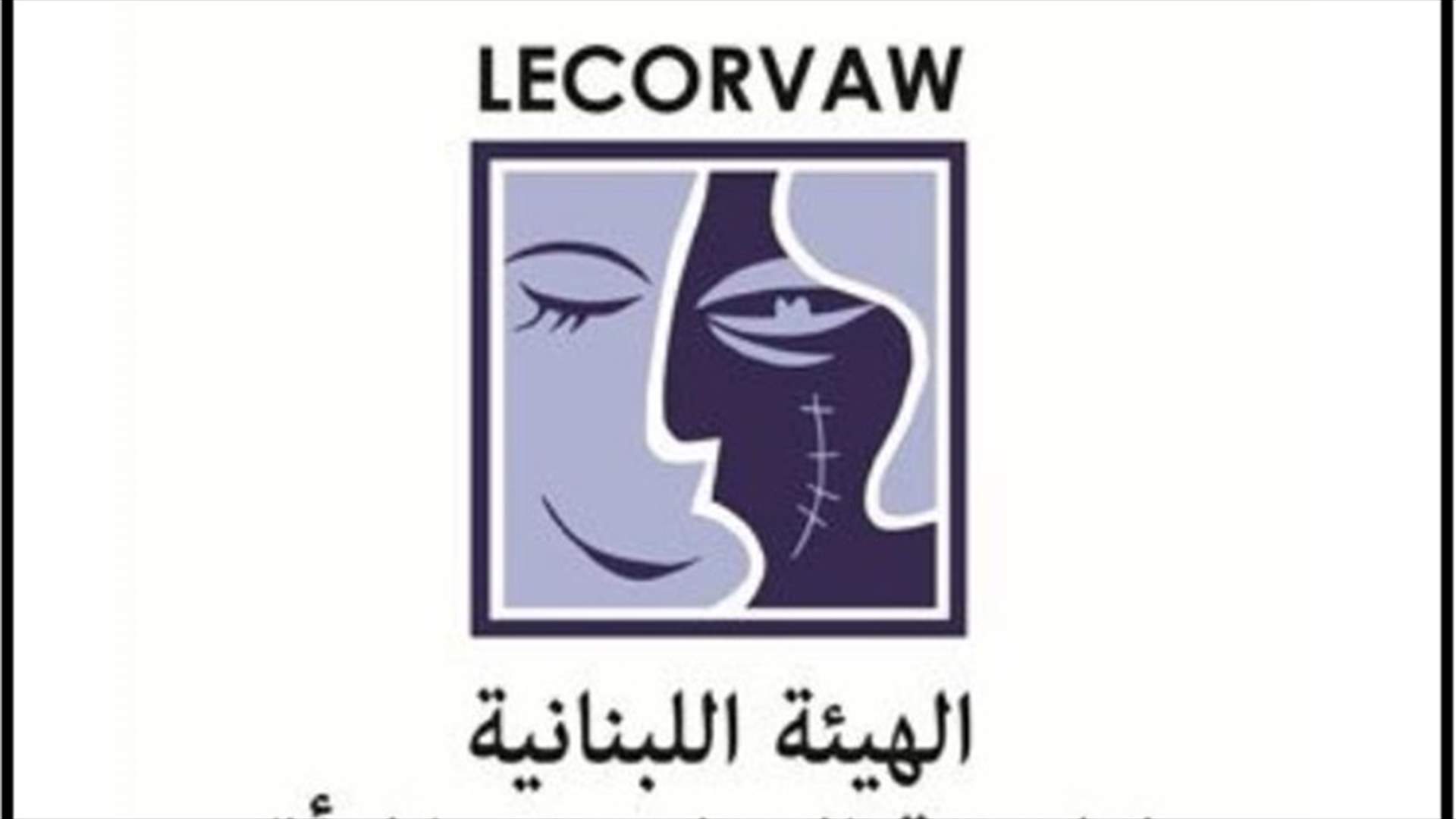 هيئة مناهضة العنف ضد المرأة استنكرت ارتفاع عدد الضحايا نتيجة الحجر المنزلي