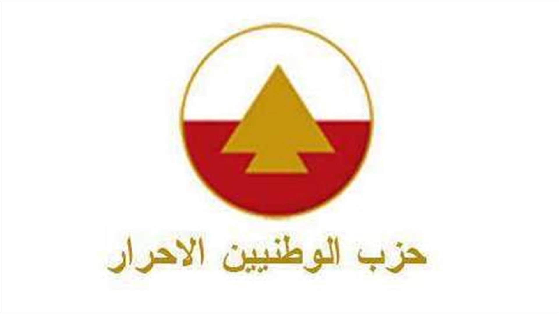 حزب الاحرار ينفي إشاعة مرض دوري شمعون