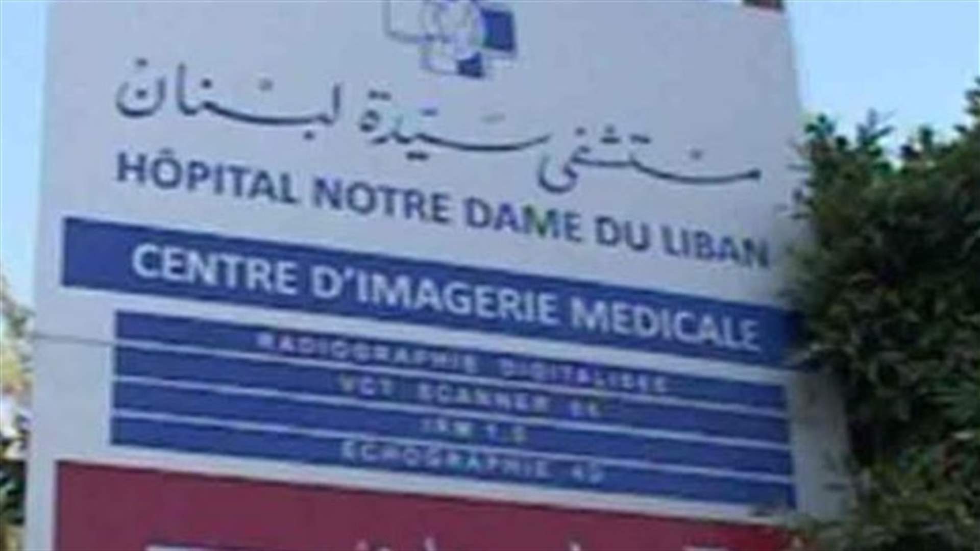 مستشفى سيدة لبنان يشكر الرئيس عون وكنعان: نأمل من الدولة أن تجد حلاً نهائيًا لوضع القطاع الاستشفائي