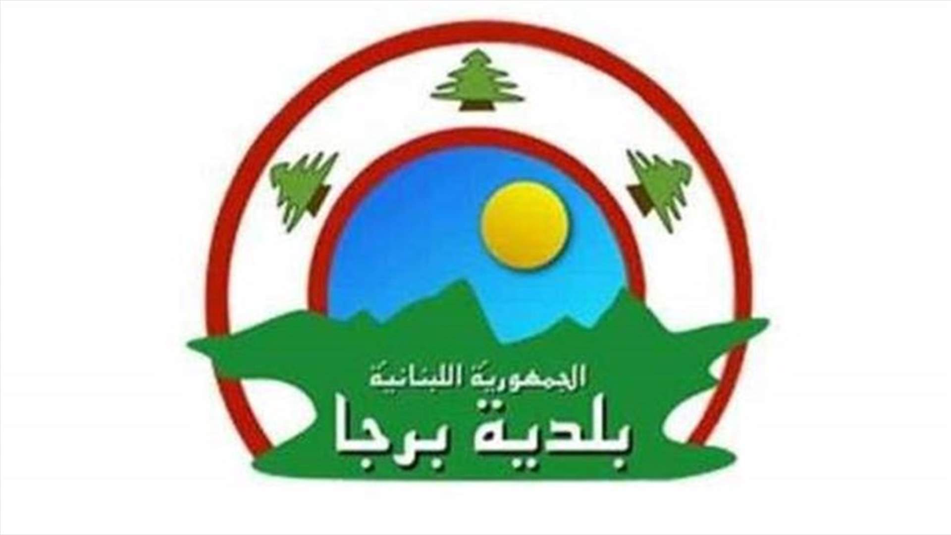 بلدية برجا: لا اصابات جديدة وننتظر نتائج 7 حالات مثبتة سابقًا