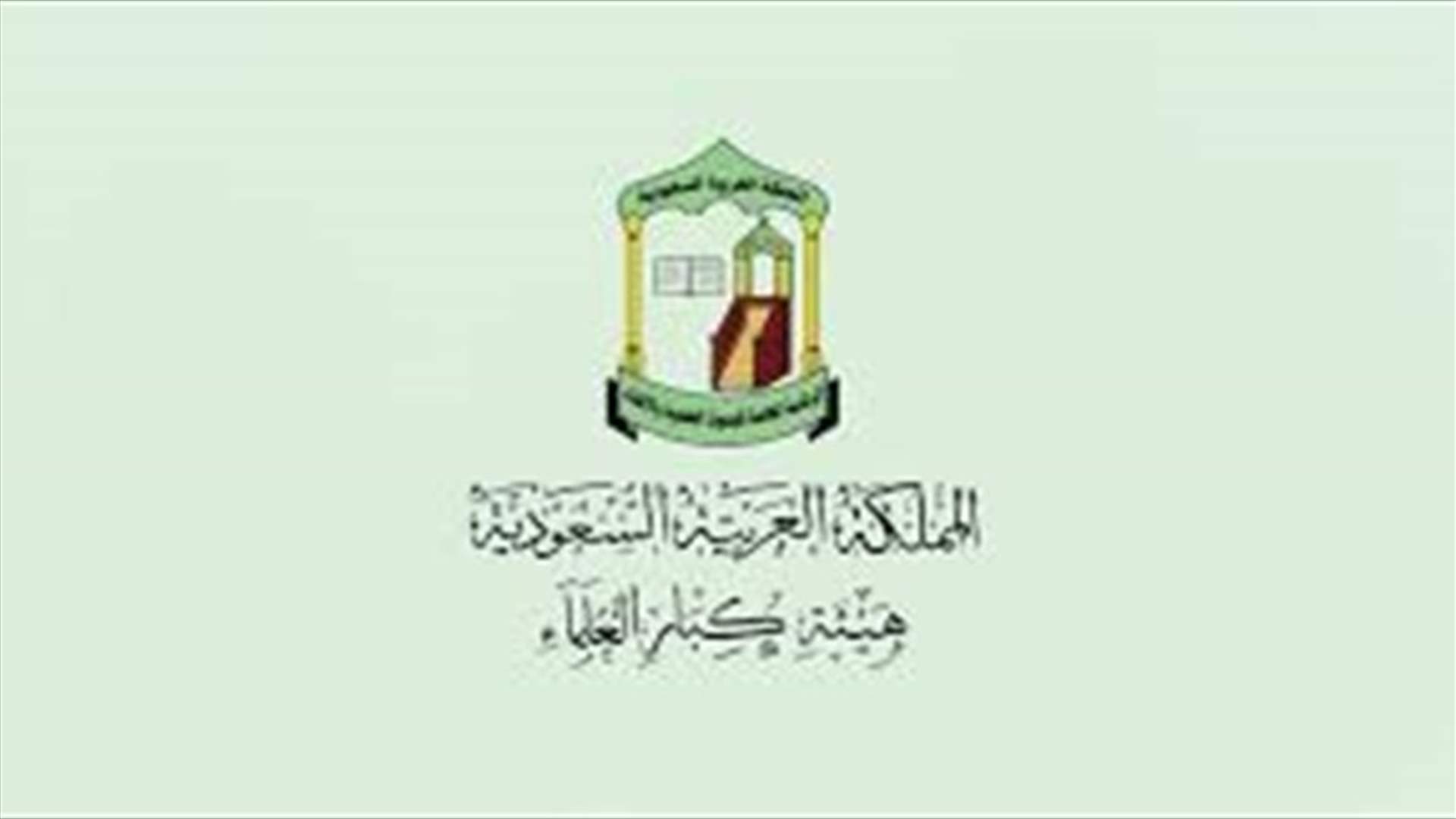 هيئة كبار العلماء السعودية توصي بصلاة التراويح في المنازل
