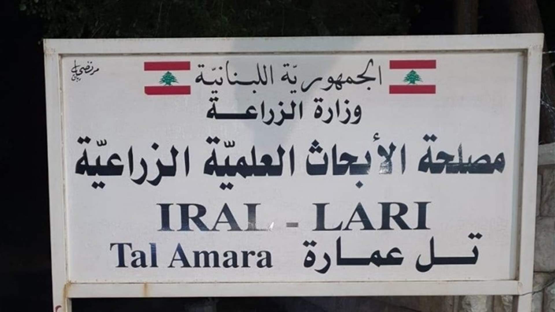 تنبيه من مصلحة الأبحاث الى مزارعي الخضار