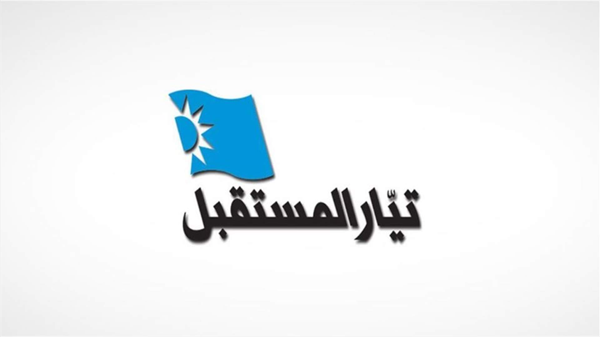 المستقبل: لا علاقة لنا بأي تحركات تجري على الأرض...