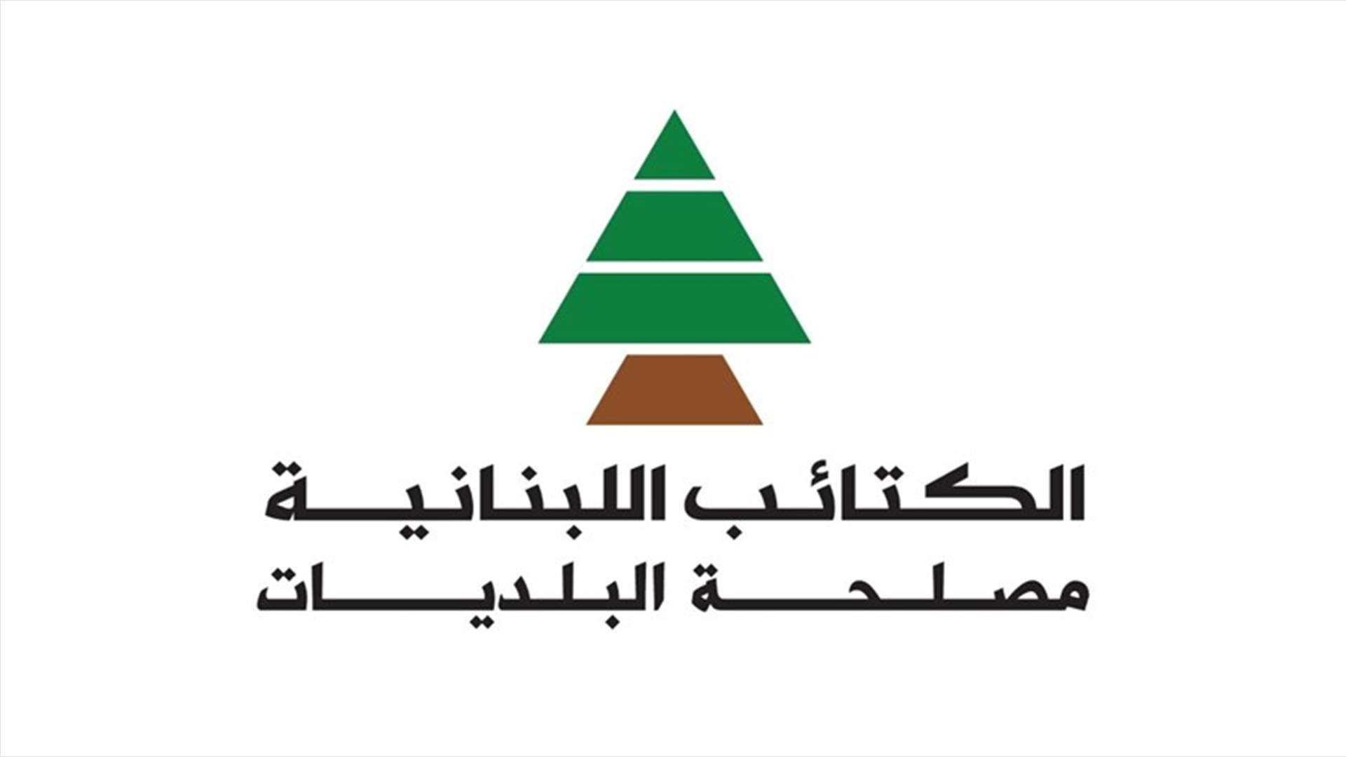 الكتائب: للمساواة بين القاطنين والمسجلين ضمن النطاق البلدي