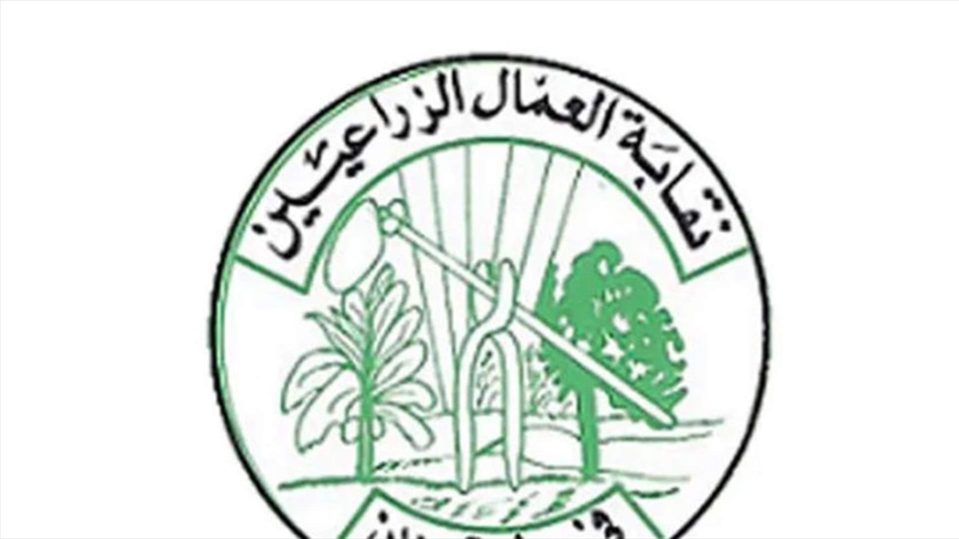 نقابة العمال الزراعيين: لمحاربة الشركات الاحتكارية للمواد الأولية