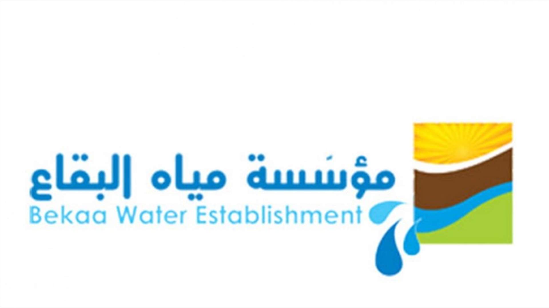 مياه البقاع: لتسديد الإشتراكات عبر مكاتب شركات تحصيل الأموال وبدء تلقي الإشتراكات والرسوم لعيارات جديدة في 23 الحالي
