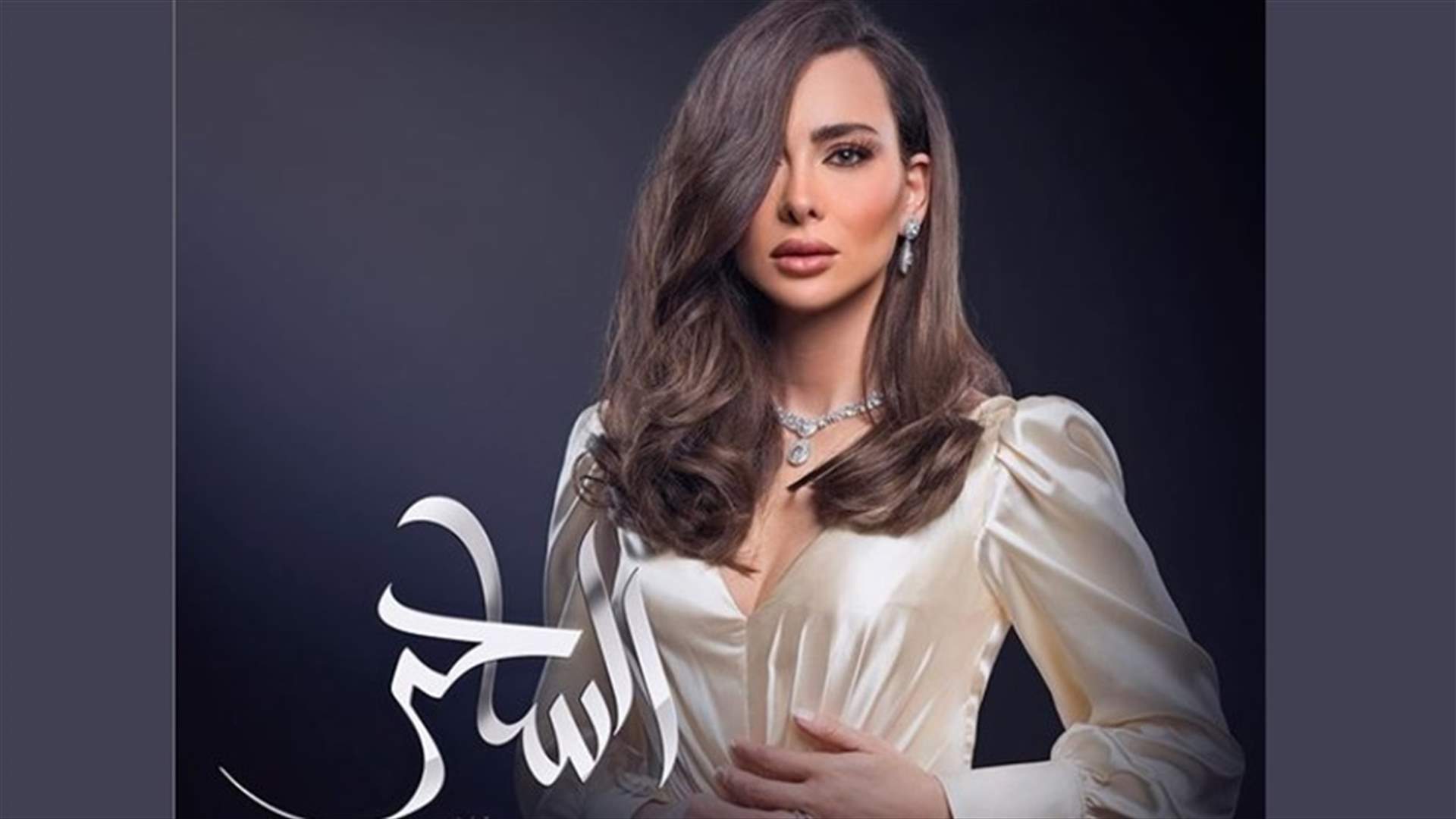ستيفاني صليبا تحتفل بانتهاء تصوير مسلسل "الساحر" بطريقة مميزة (فيديو)