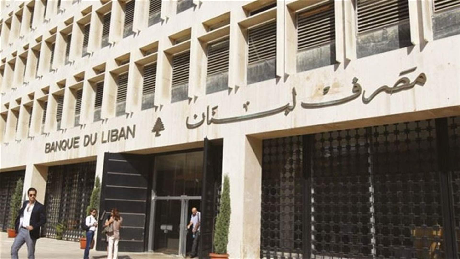 تعميم جديد لمصرف لبنان عن اجراءات استثنائية حول السحوبات النقدية من الحسابات بالعملات الاجنبية...