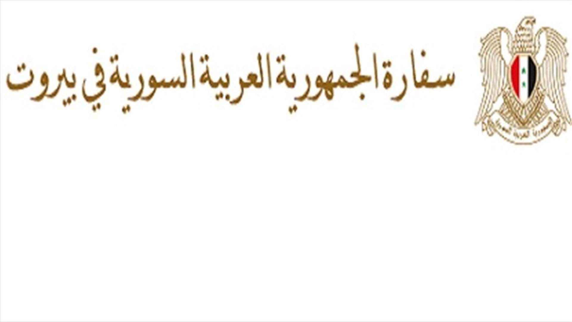 توجيهات من السفارة السورية في بيروت لمواطنيها في لبنان الراغبين بالعودة