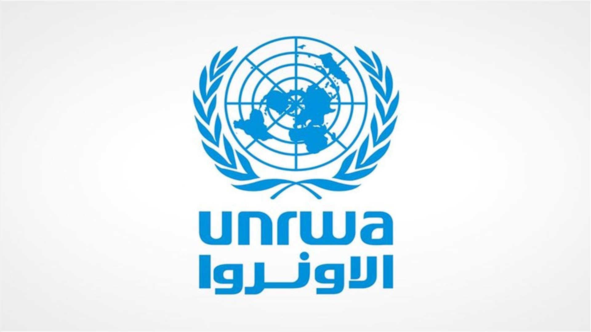 الأونروا: سيتم نقل فريق من مستشفى رفيق الحريري الى مخيم الجليل غدا