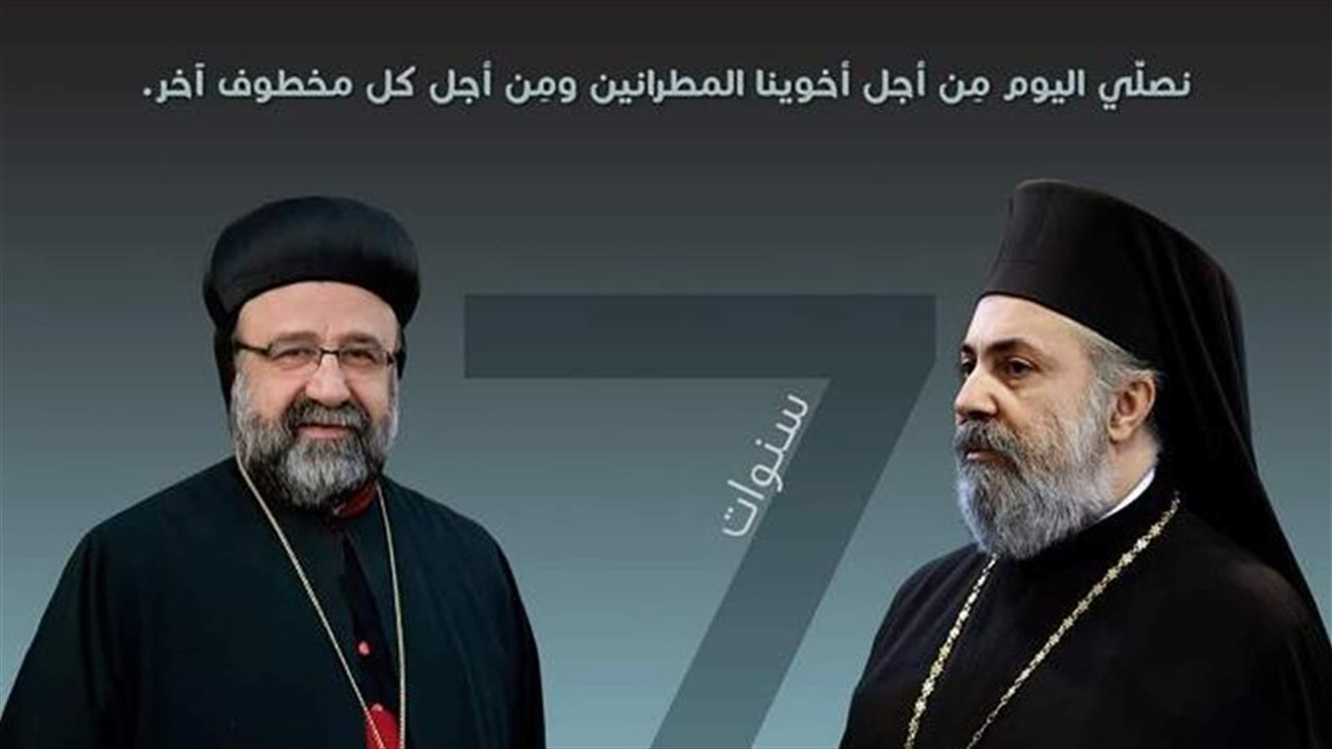بطريركيتا الروم والسريان الأرثوذكس في ذكرى اختطاف مطراني حلب: لن نألو جهدا في تحريك الملف والوصول به إلى الخواتيم المرجوة