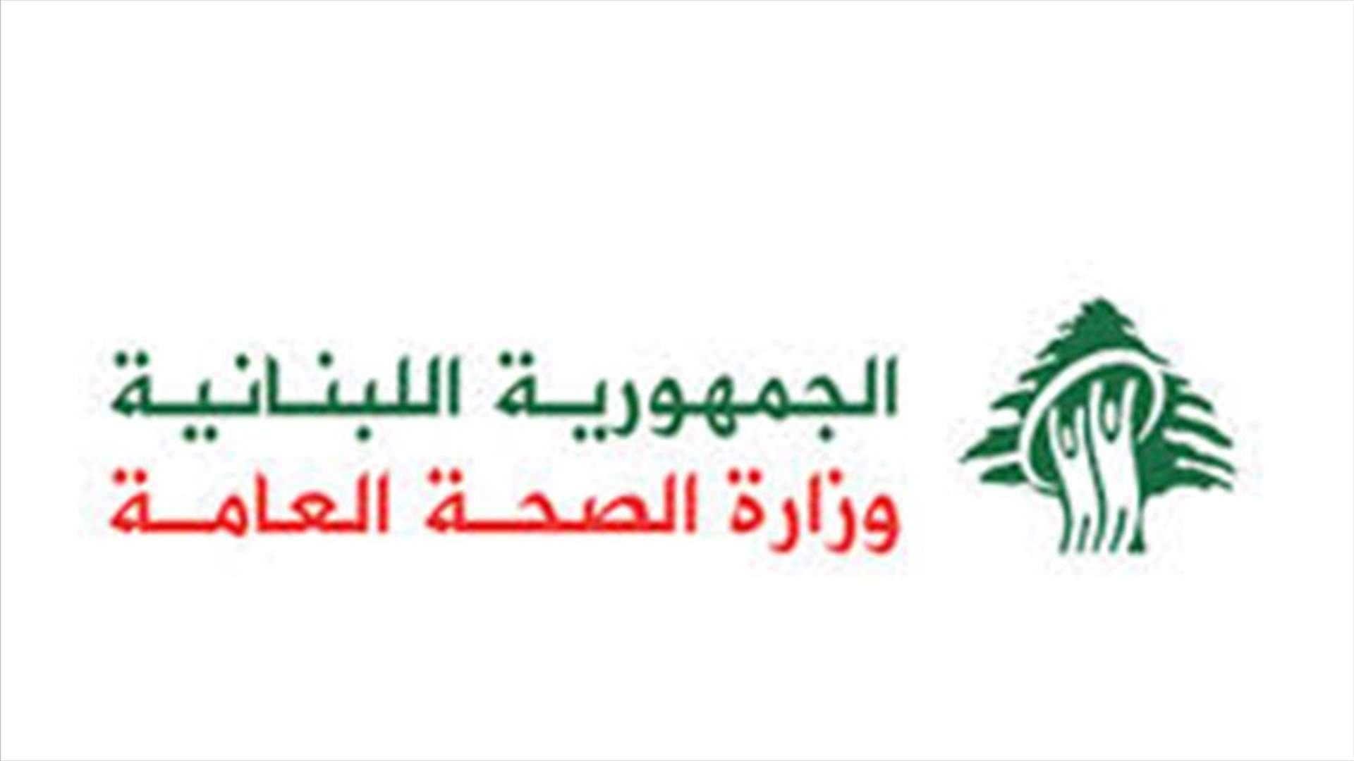 وزارة الصحة: 5 إصابات جديدة بكورونا في لبنان