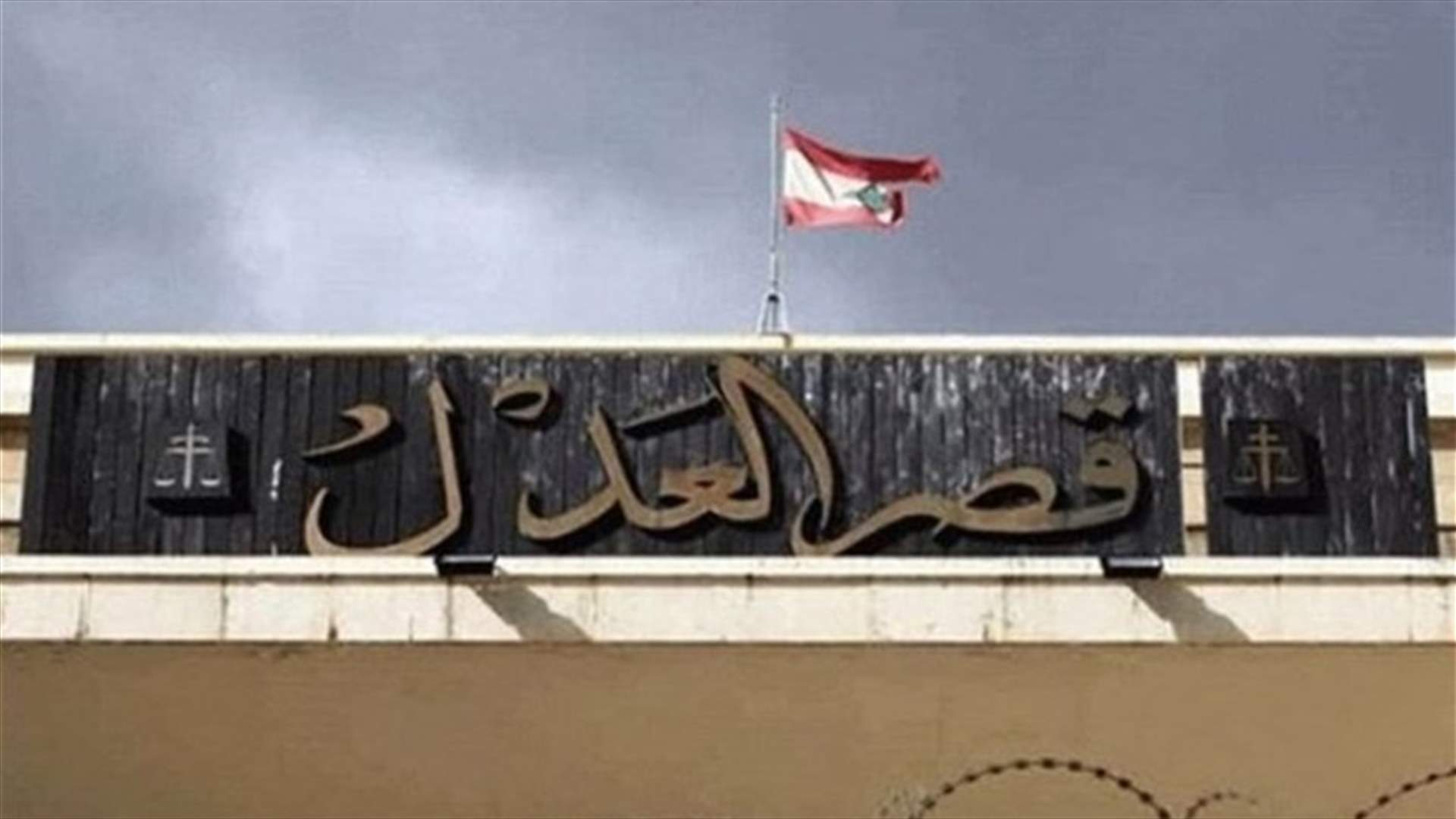 إخبار ضد الريجي لإصدارها فواتير بالدولار وامتناعها عن القبض بالليرة