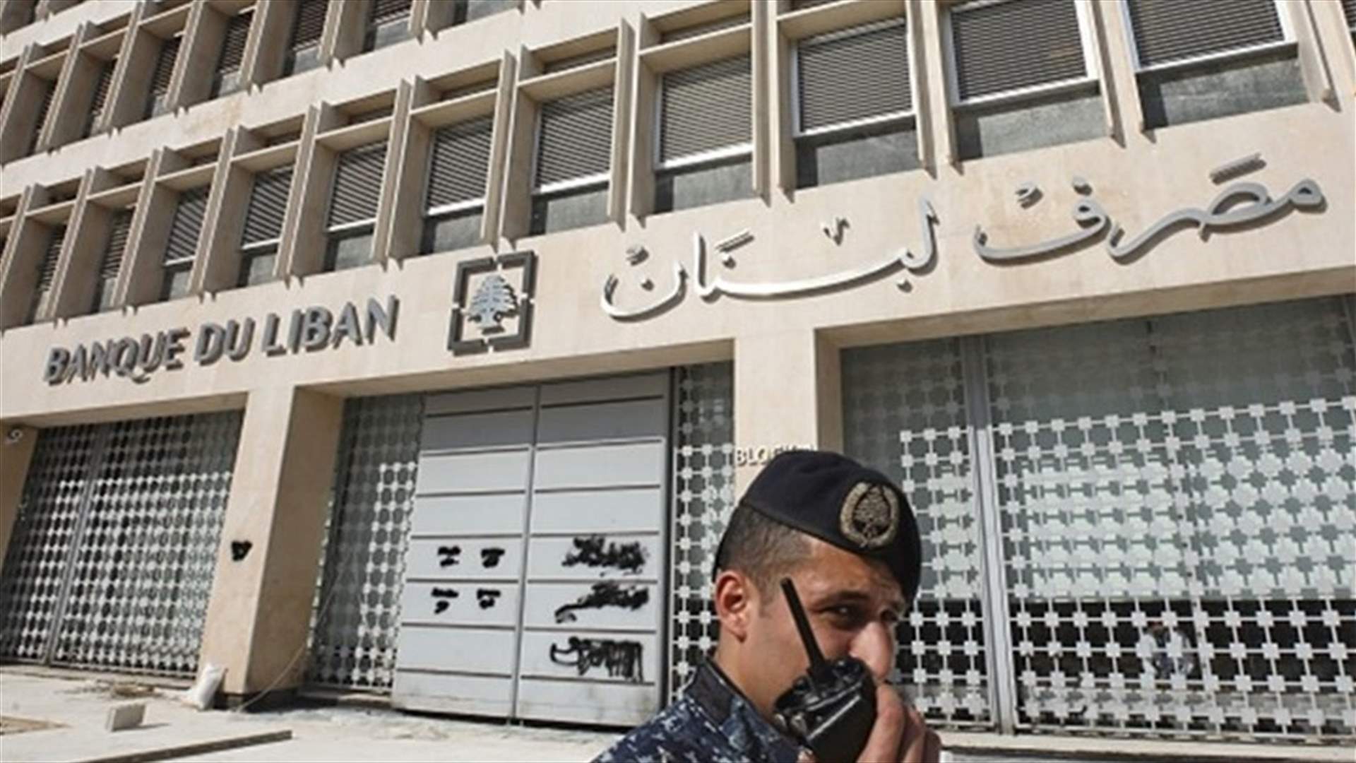 تعميم جديد عن مصرف لبنان