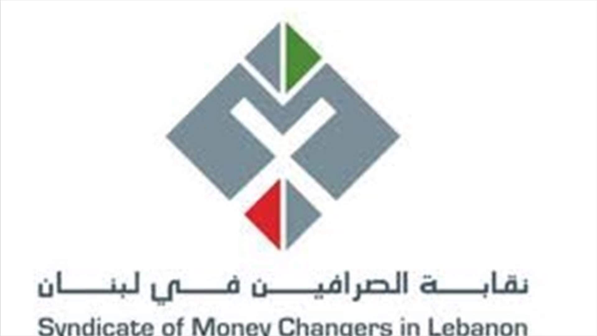 نقابة الصرافين تدعو للتوقف عن العمل لغاية الاثنين