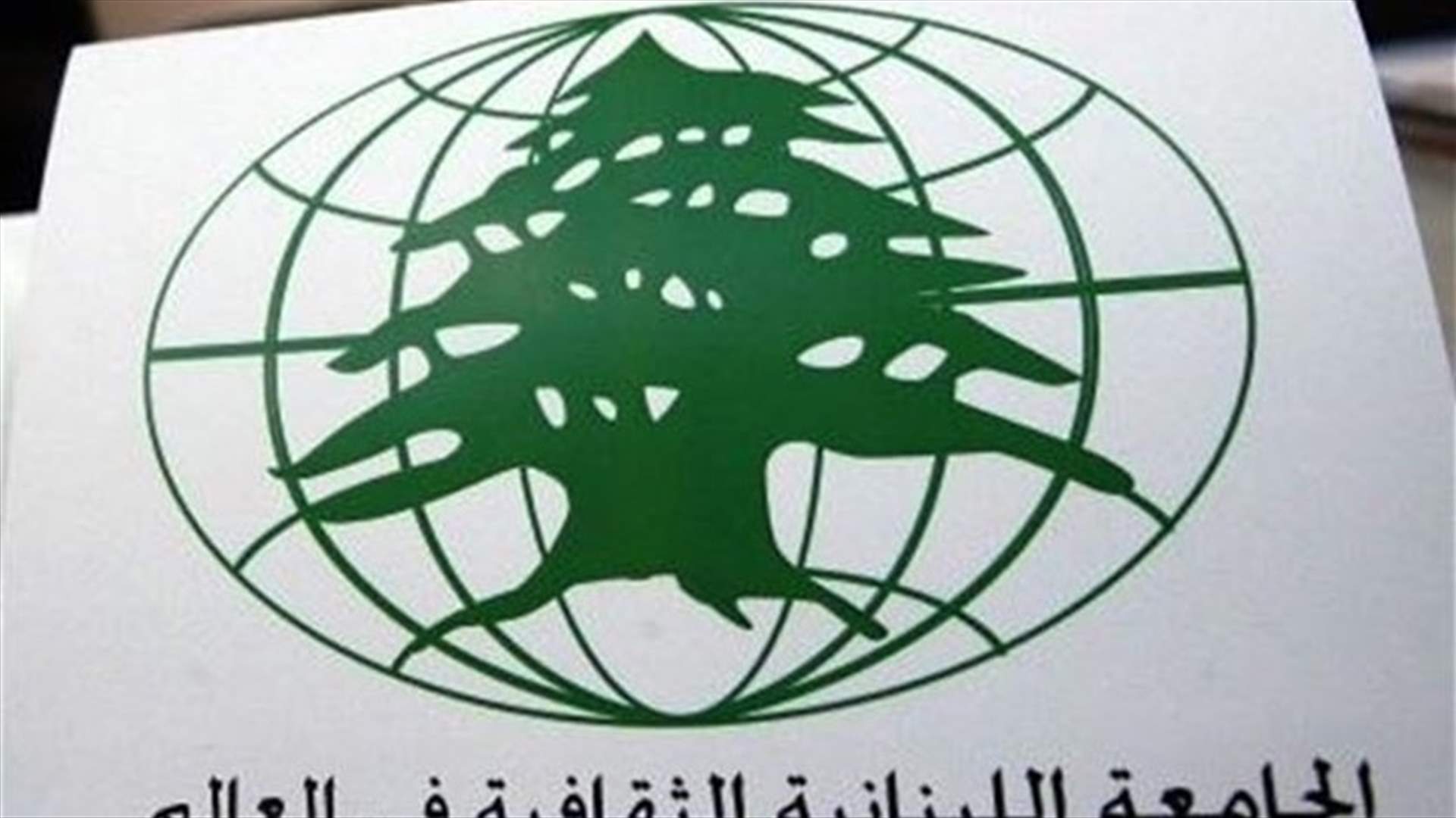 الجامعة الثقافية اللبنانية المغربية: معظم الطلاب لم يحصلوا على أي إعانة مادية