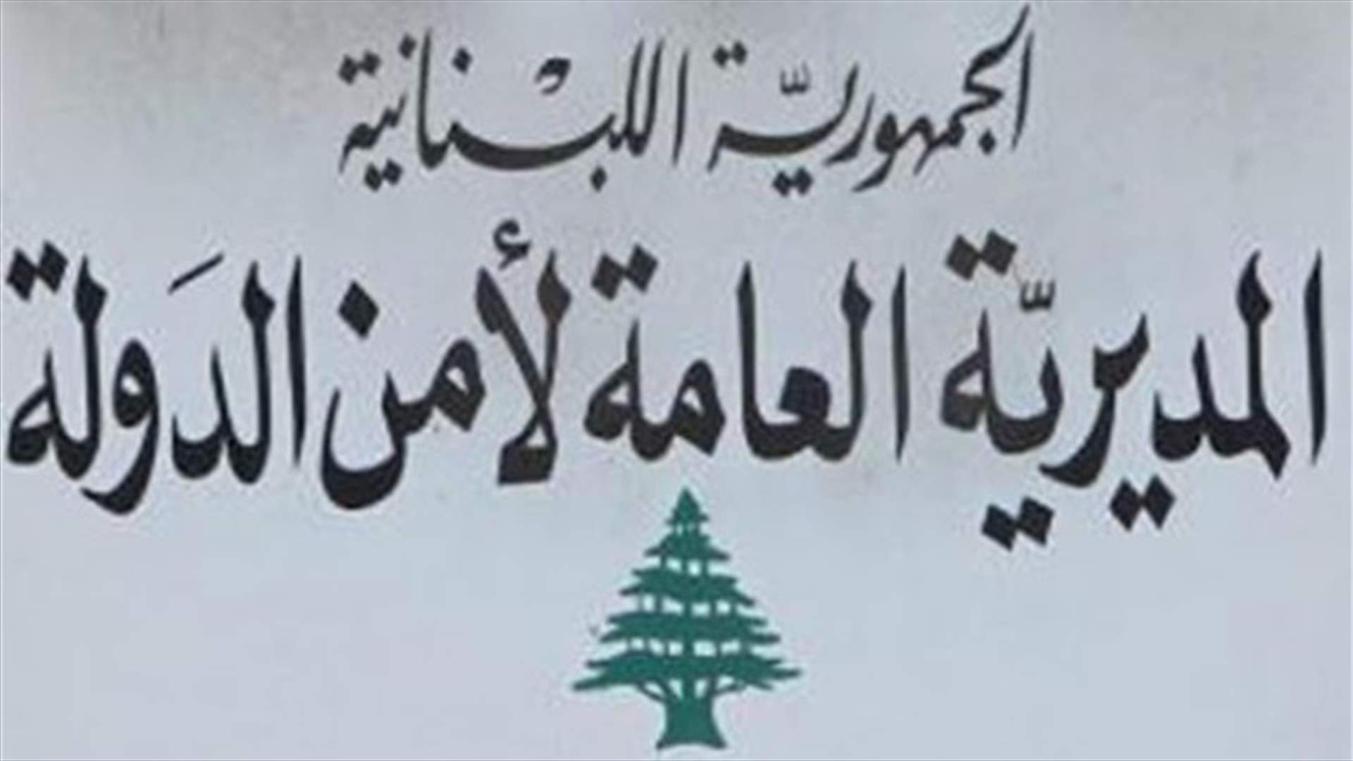 مديرية أمن الدولة تنفي خبر "الشتول الأمنية"