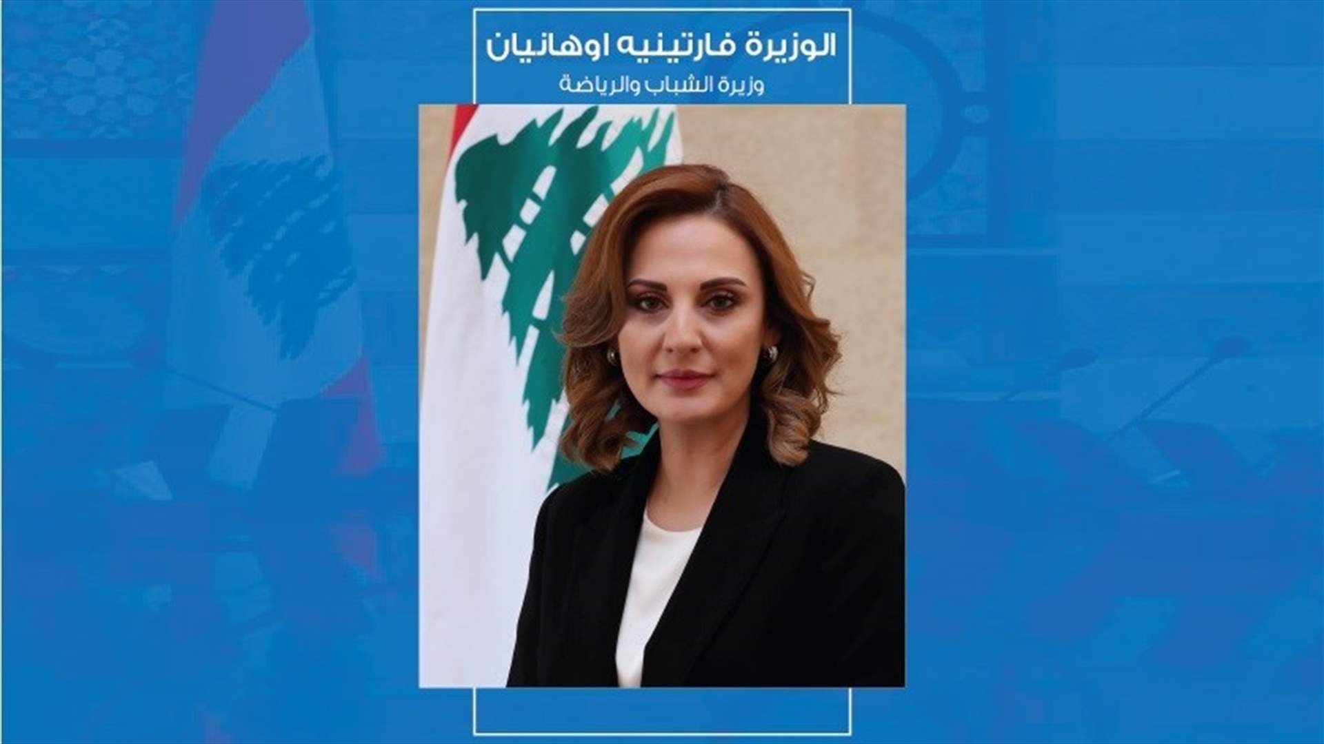 اوهانيان اعتذرت عن عدم حضورها الجلسة الحكومية... ما السبب؟