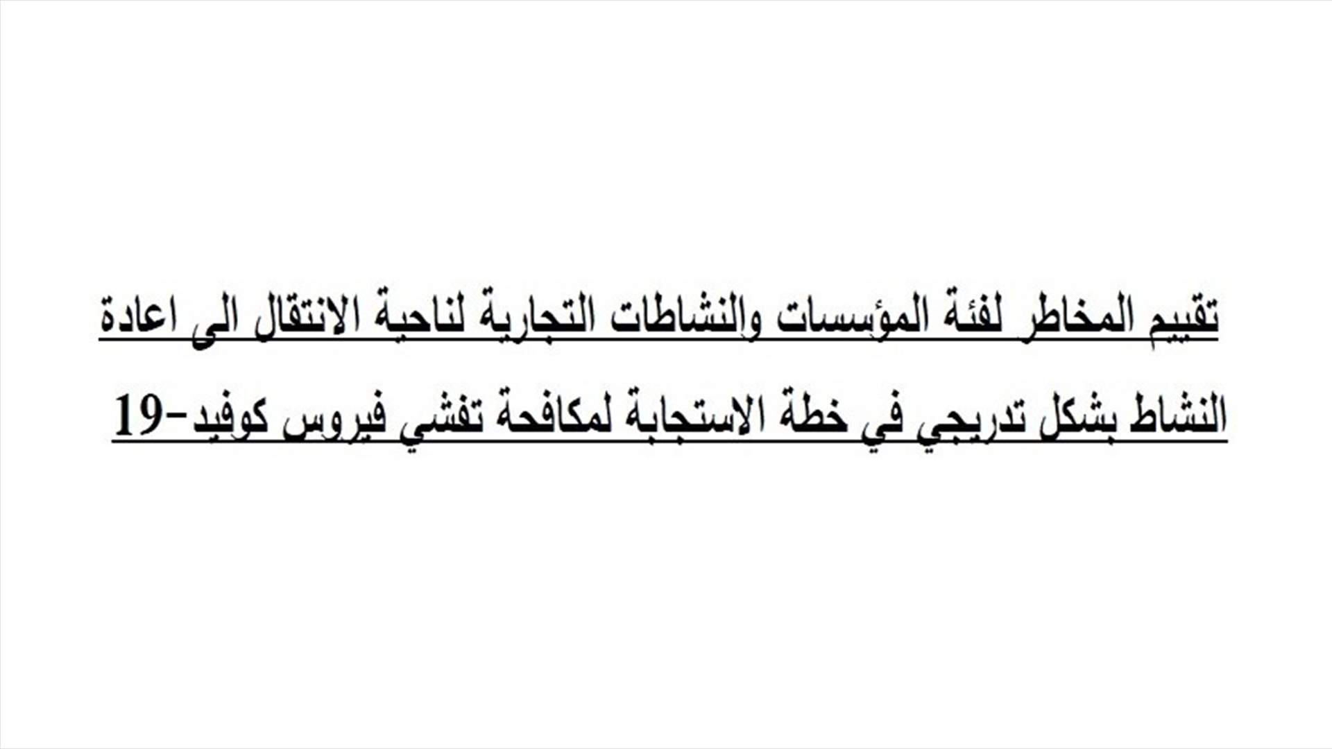 تقييم المخاطر لفئة المؤسسات والنشاطات التجارية لناحية الانتقال الى اعادة النشاط...