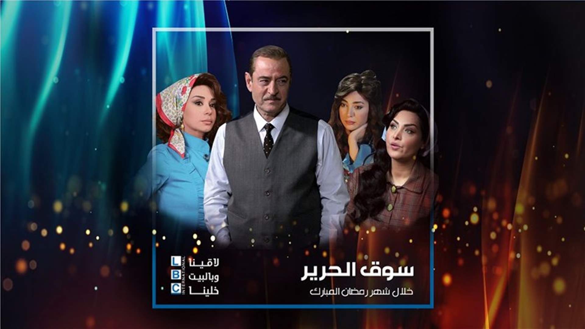 المسلسل السوري "سوق الحرير" على الـ LBCI ينقلكم إلى الأجواء الدمشقية في الخمسينيّات