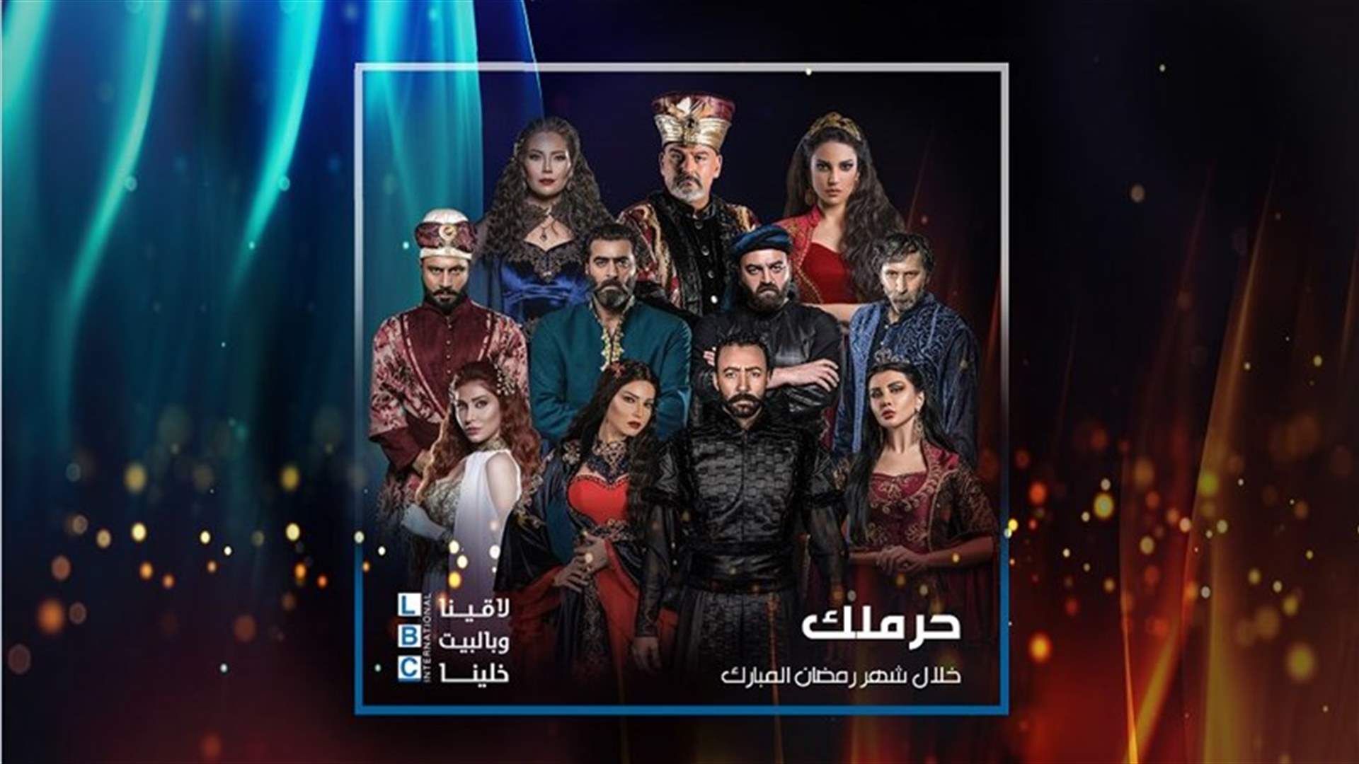 تطوّرات مشوّقة في المسلسل التاريخي "حرملك الجزء الثاني" على الـ LBCI