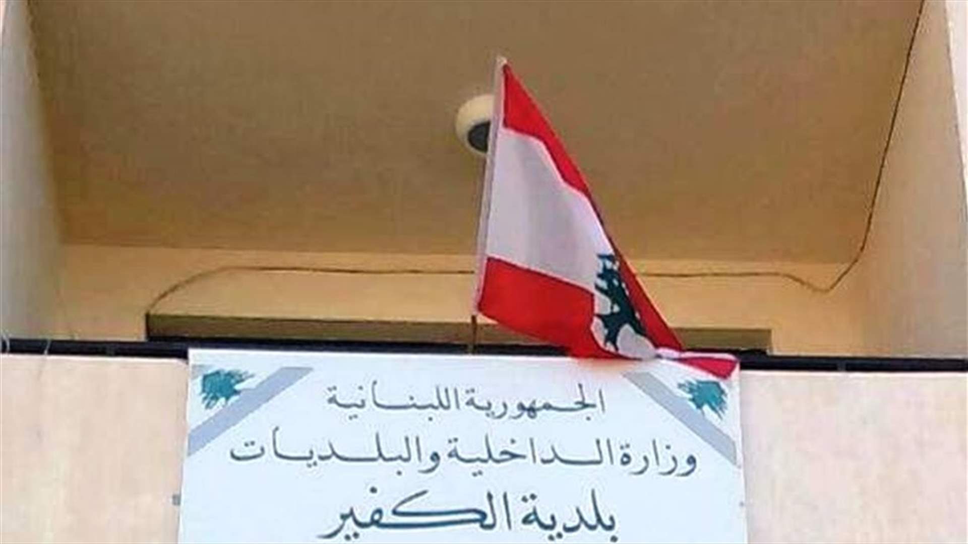 بلدية الكفير نفت إصابة مواطن من البلدة بكورونا: نتيجة فحصه سلبية