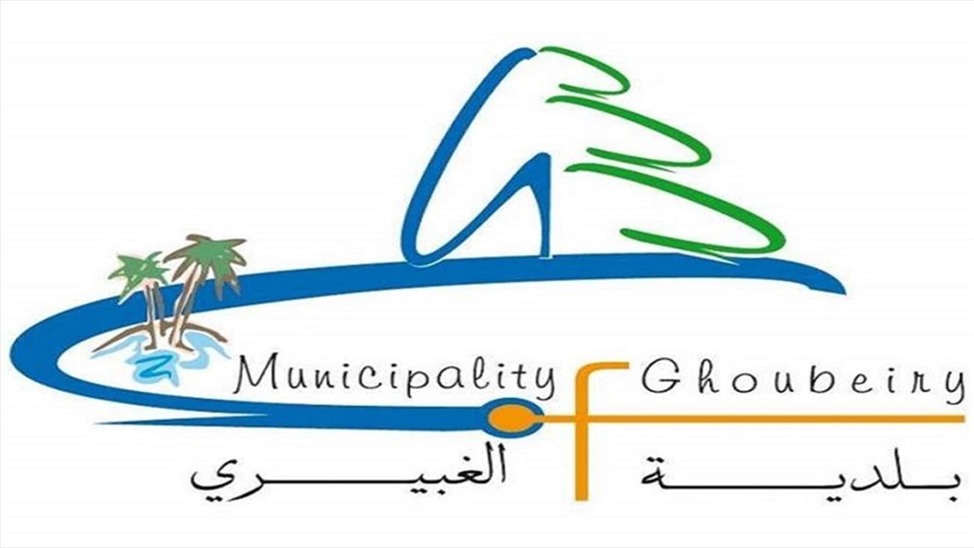 فحوصات للكورونا في بلدية الغبيري غدا