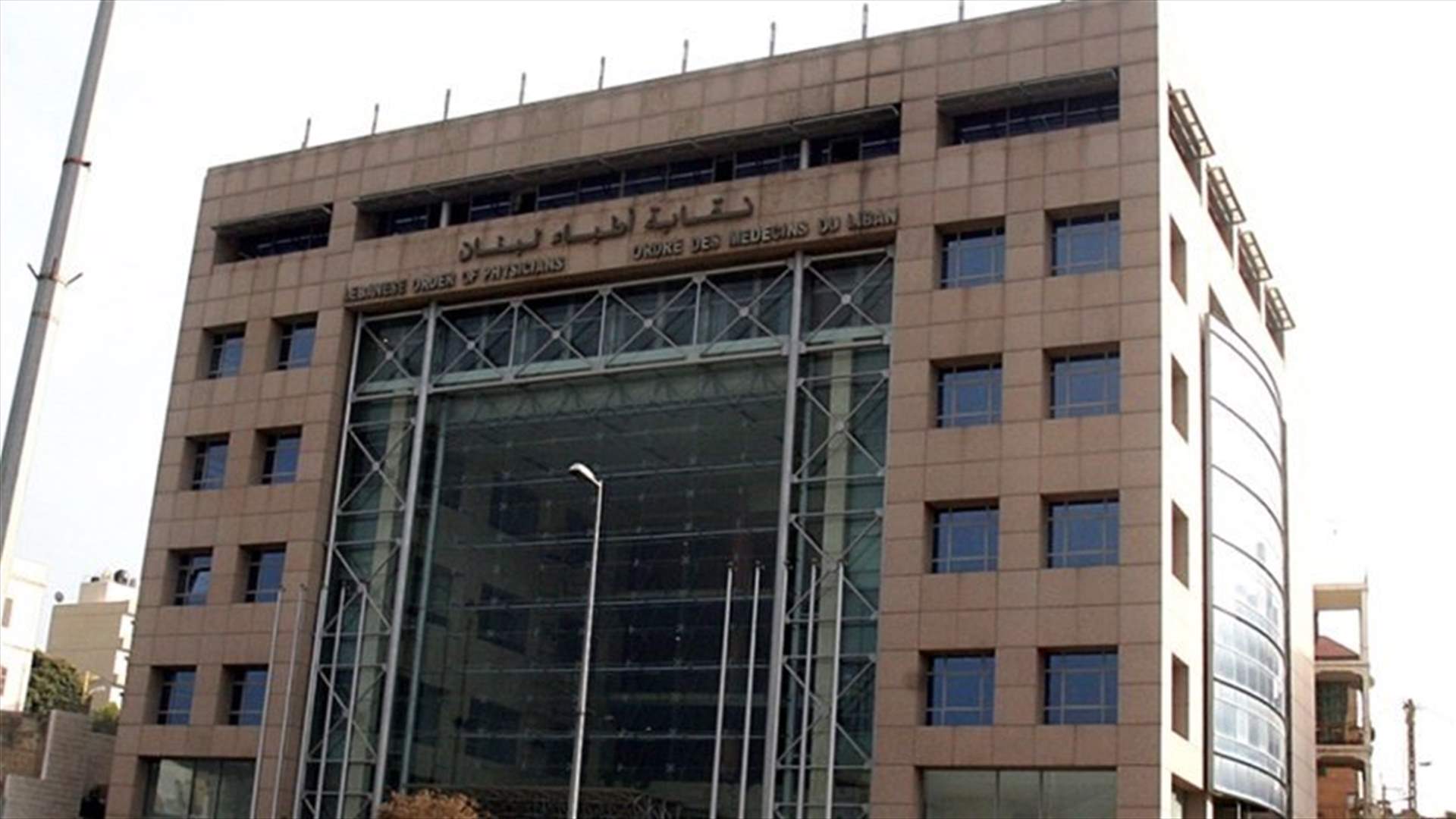 بيان صادر عن نقابة الاطباء... إلى ماذا دعت الحكومة؟