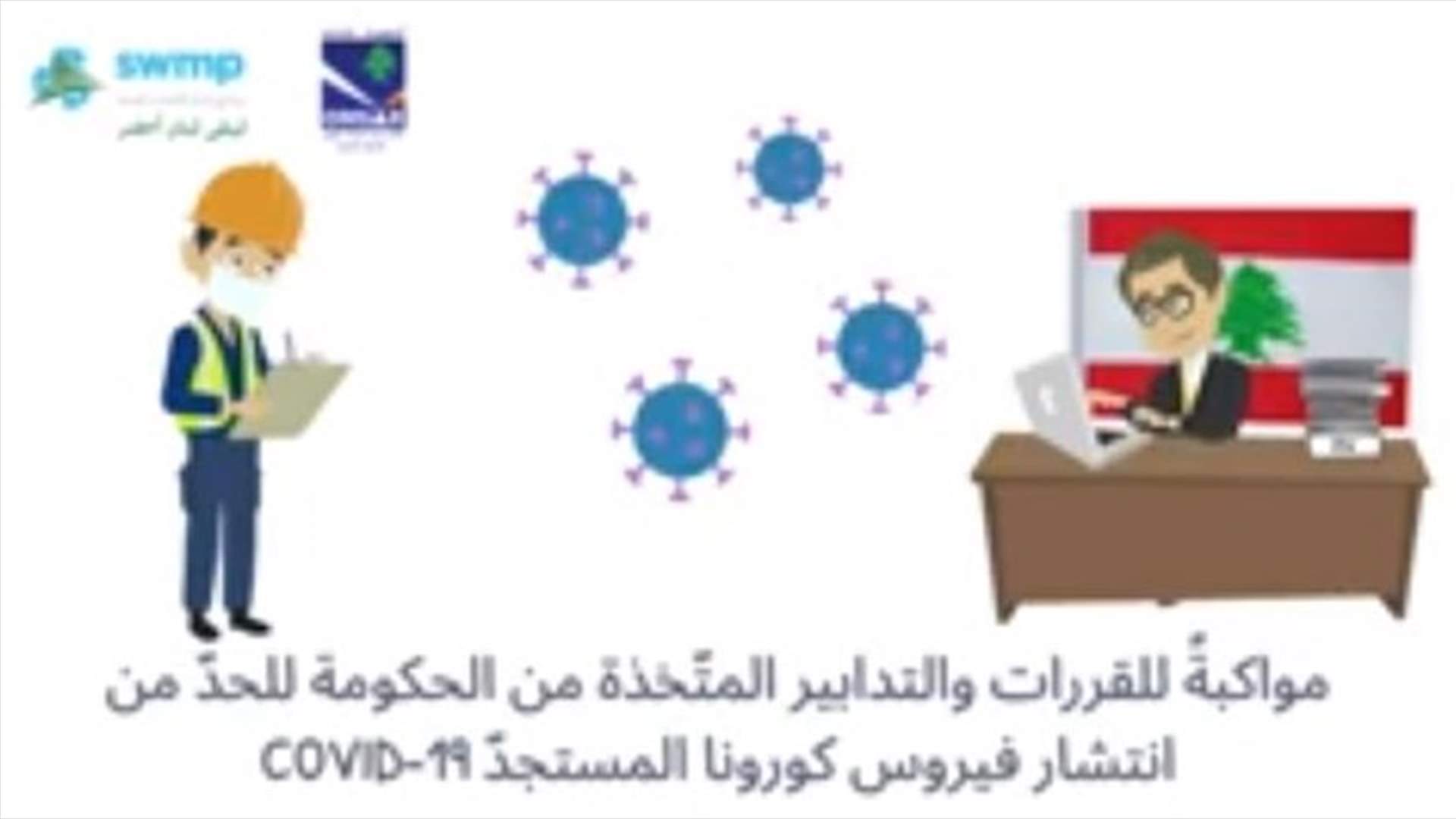 إرشادات الوقاية من فيروس كورونا في معامل النفايات (فيديو)