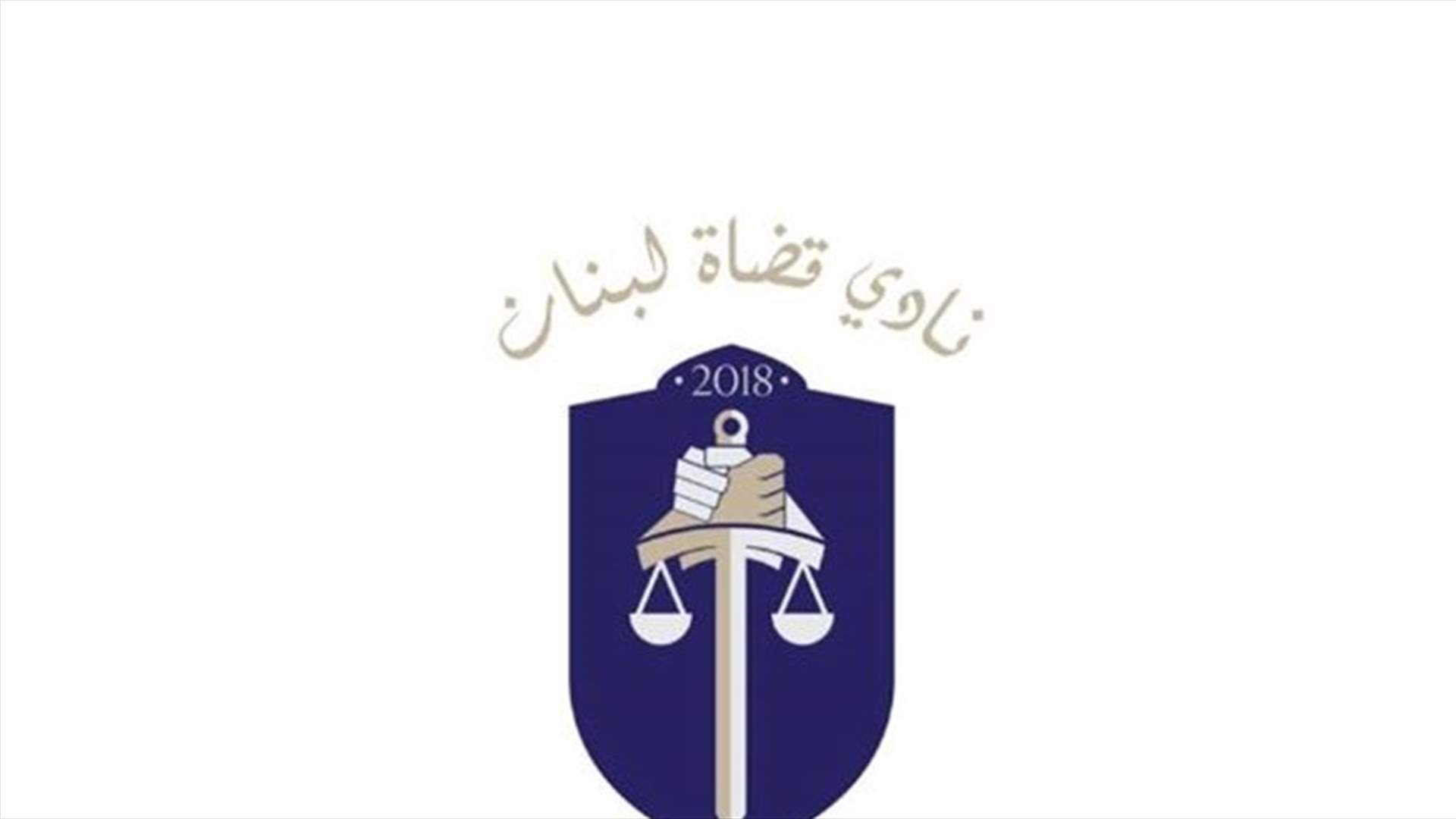 نادي قضاة لبنان: لا حلول حقيقية وجدية بدون الملاحقة والمحاسبة