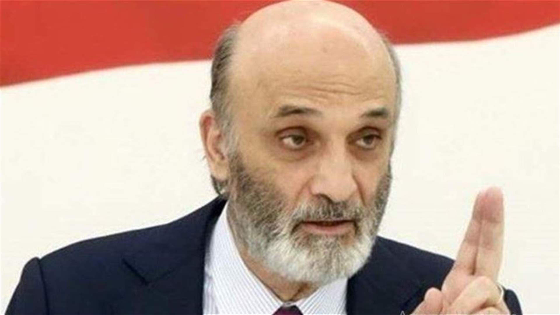 جعجع: التدقيق المالي ضروري ولكن يجب أن يطال كل الإدارات والمسؤولين